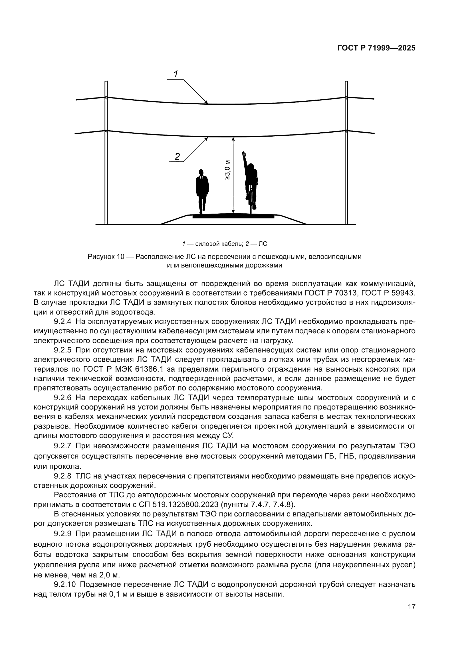 ГОСТ Р 71999-2025