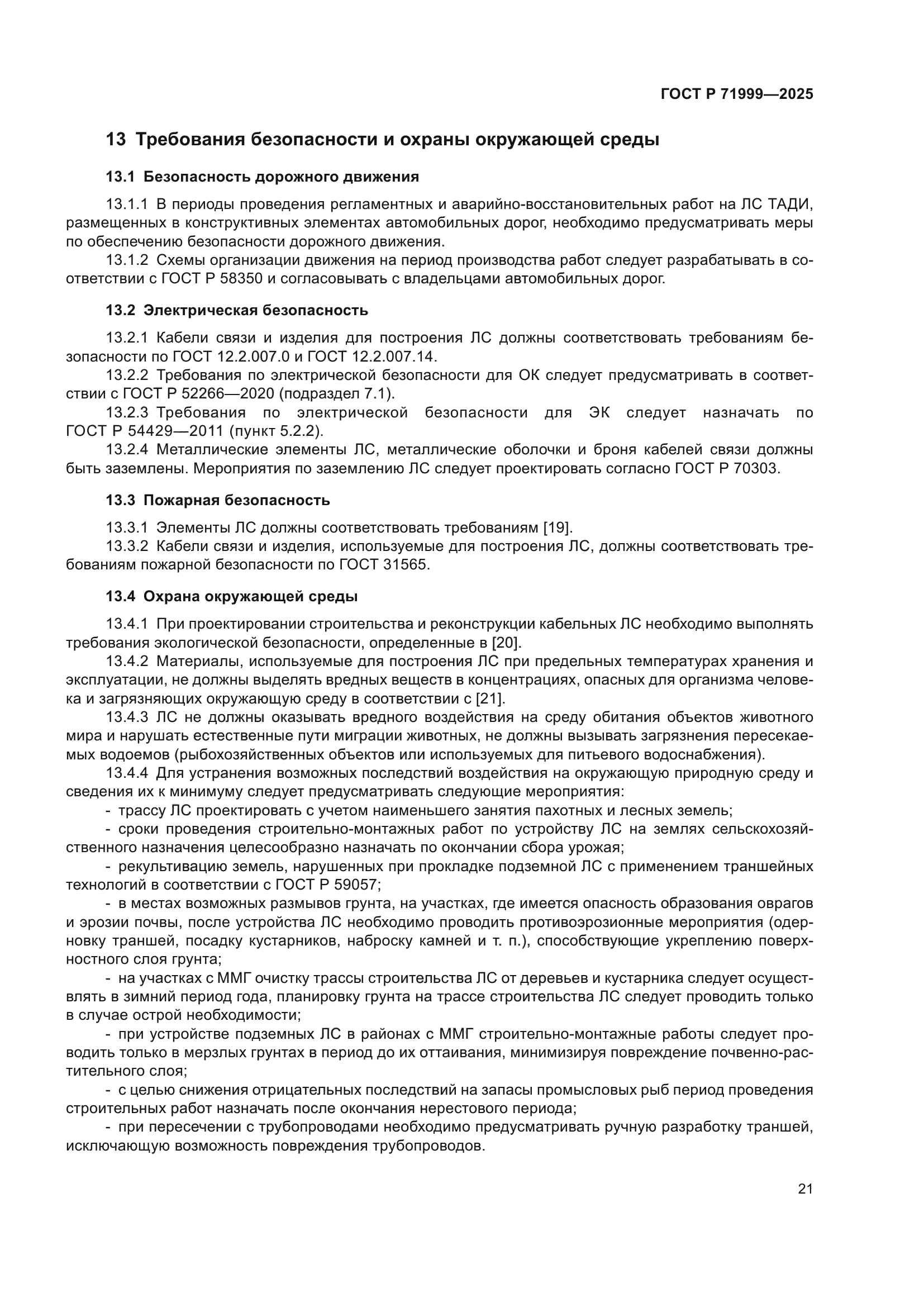 ГОСТ Р 71999-2025