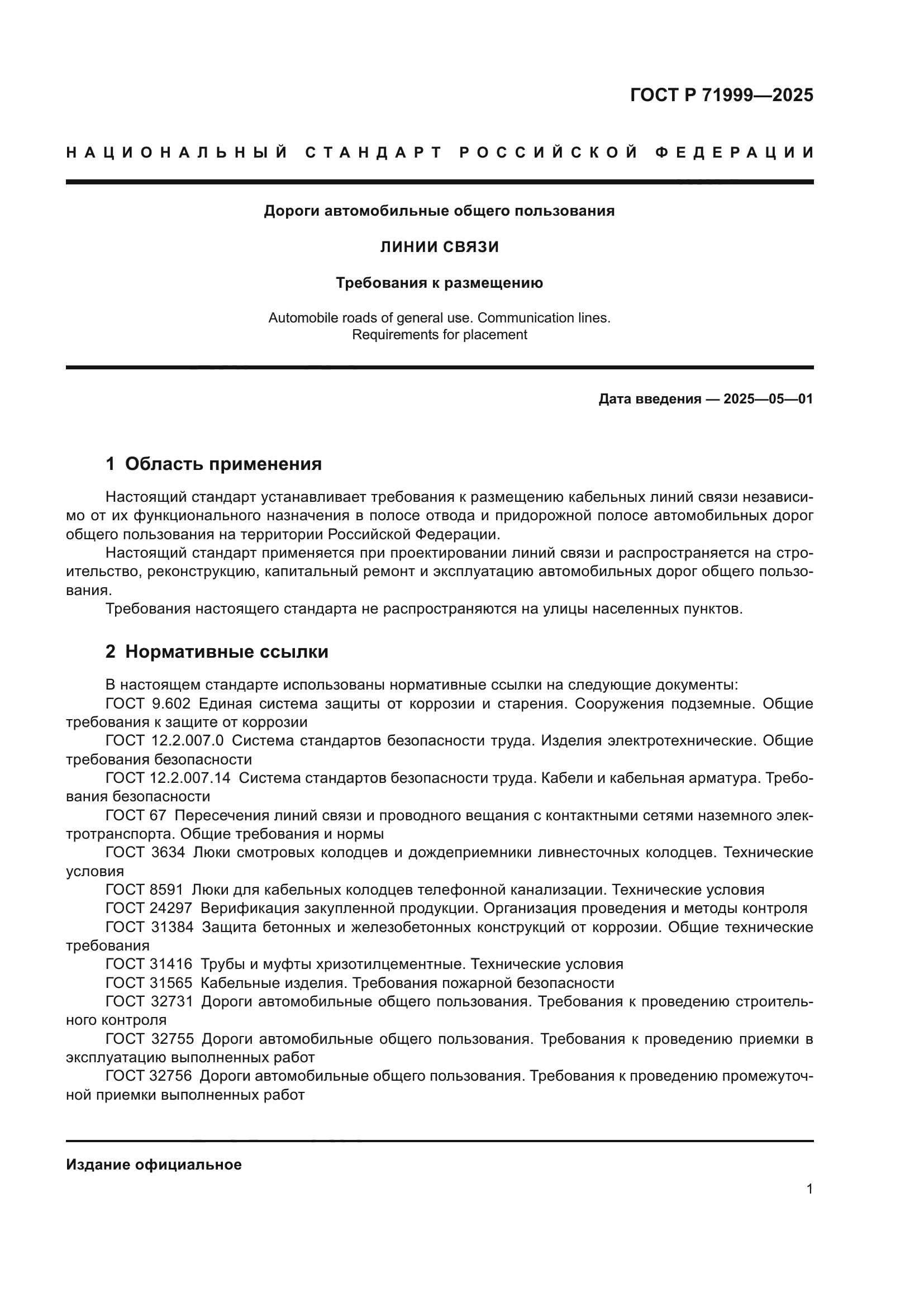 ГОСТ Р 71999-2025