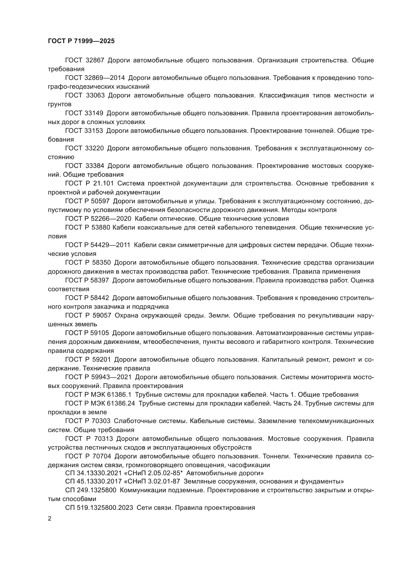 ГОСТ Р 71999-2025