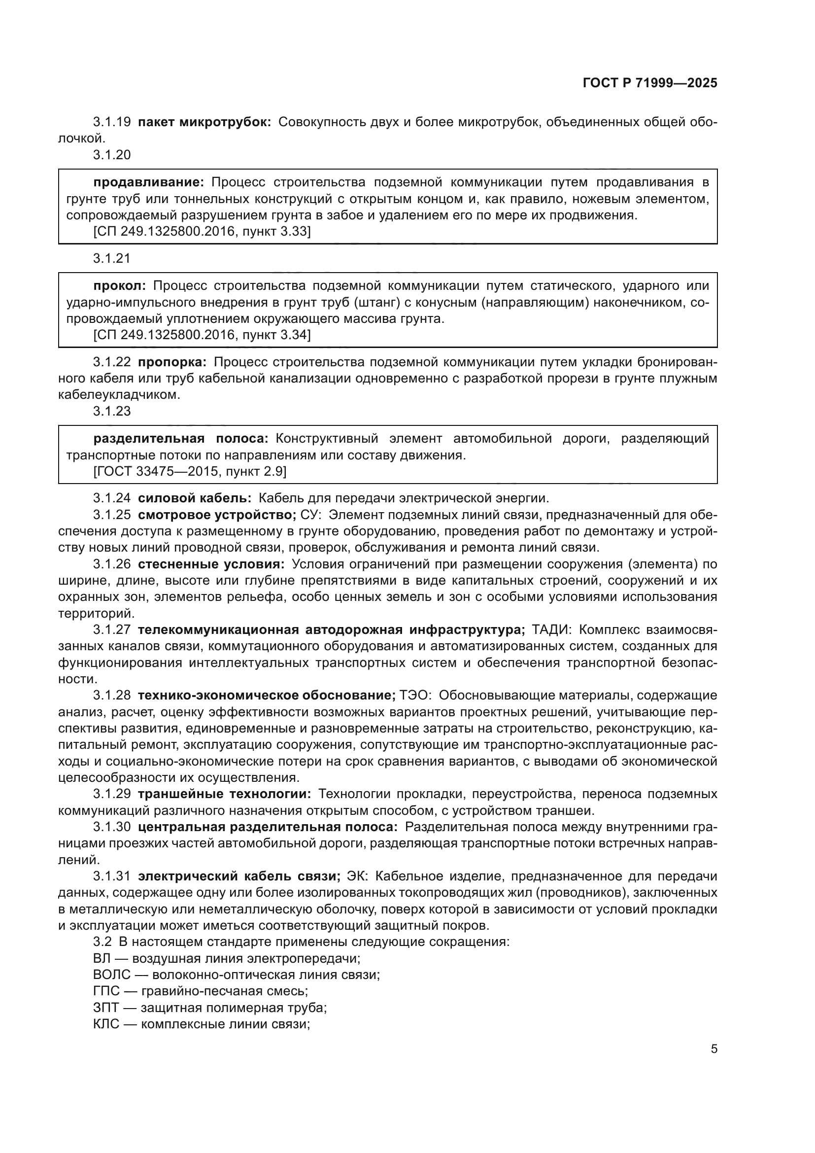 ГОСТ Р 71999-2025