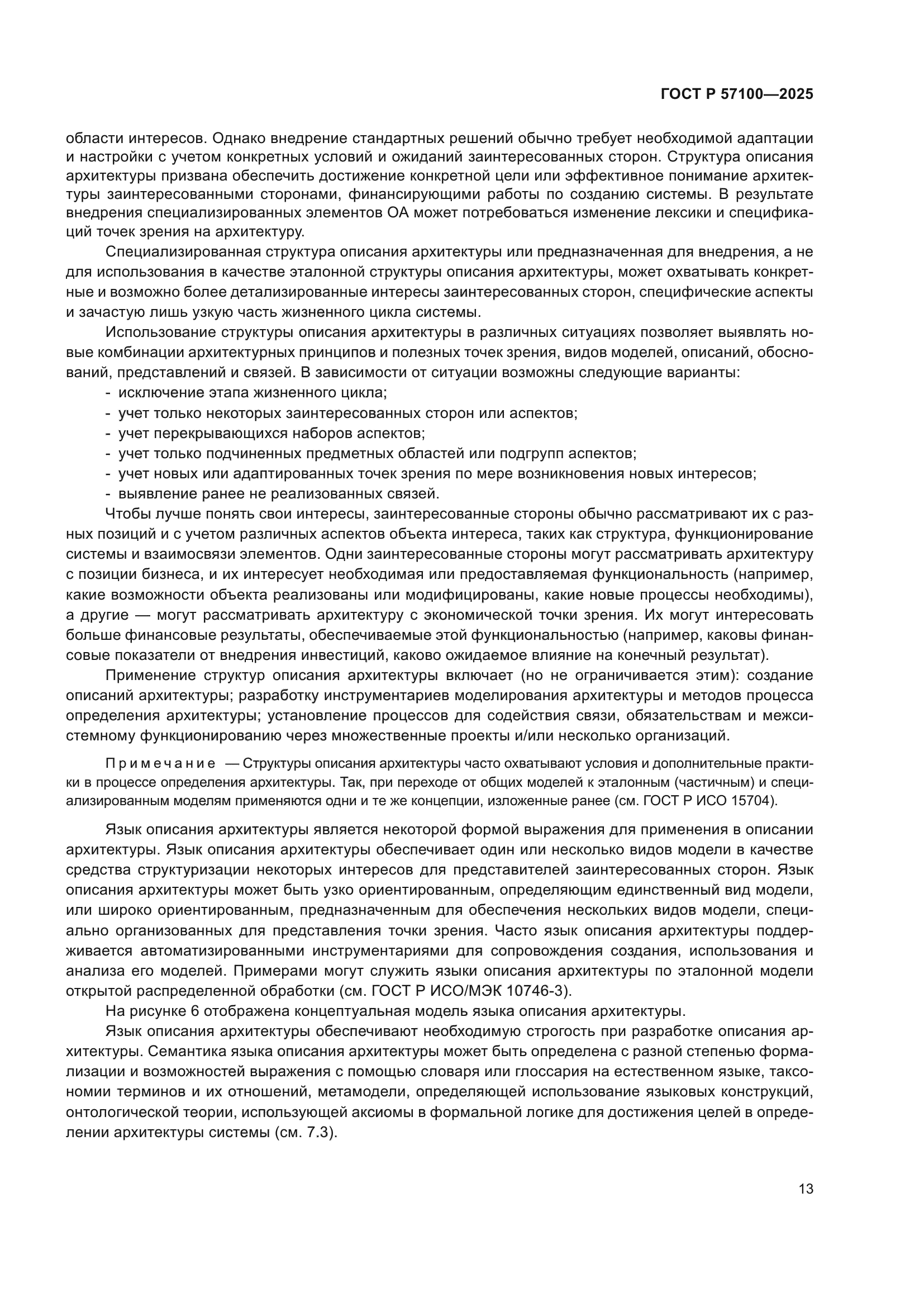 ГОСТ Р 57100-2025