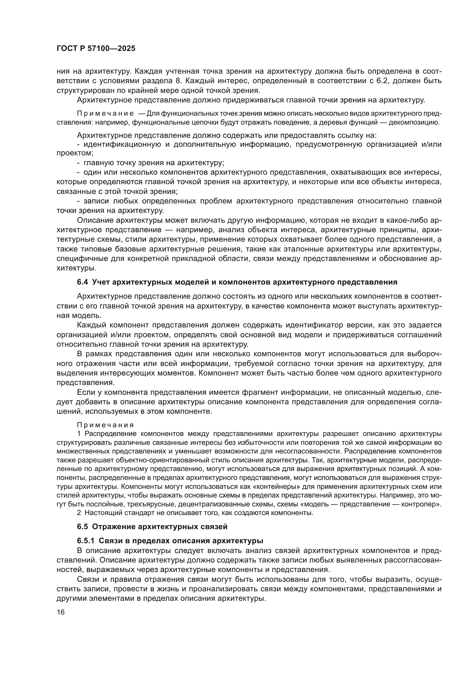 ГОСТ Р 57100-2025