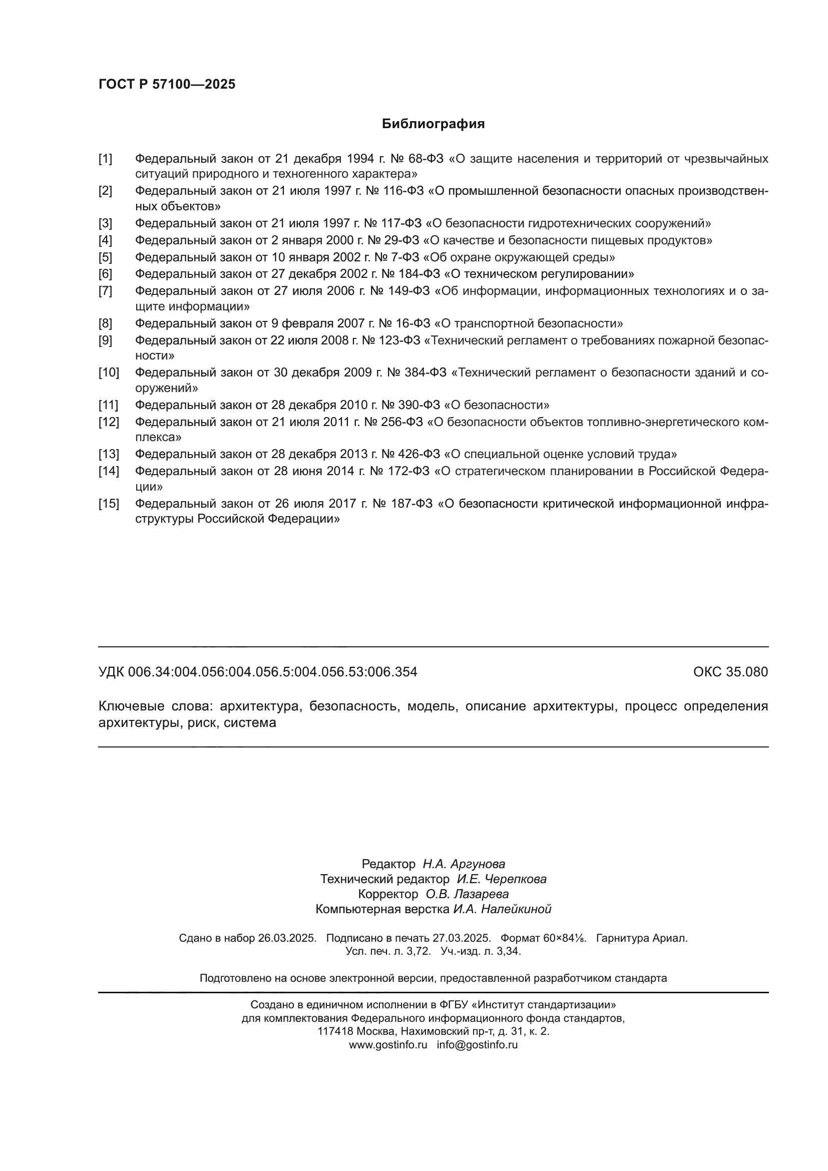 ГОСТ Р 57100-2025