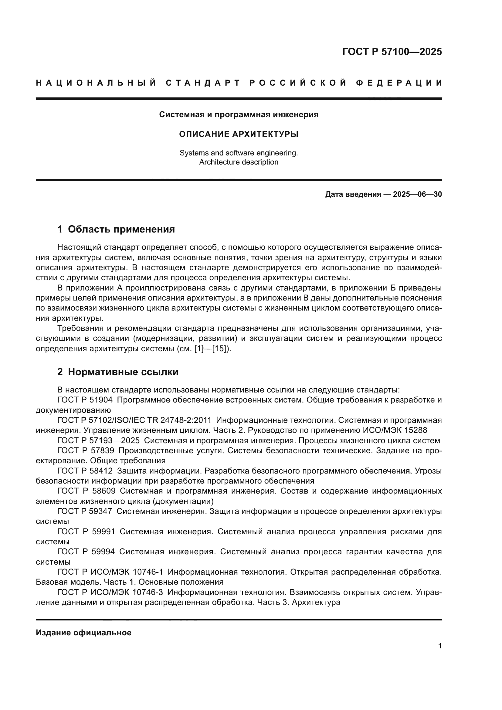 ГОСТ Р 57100-2025