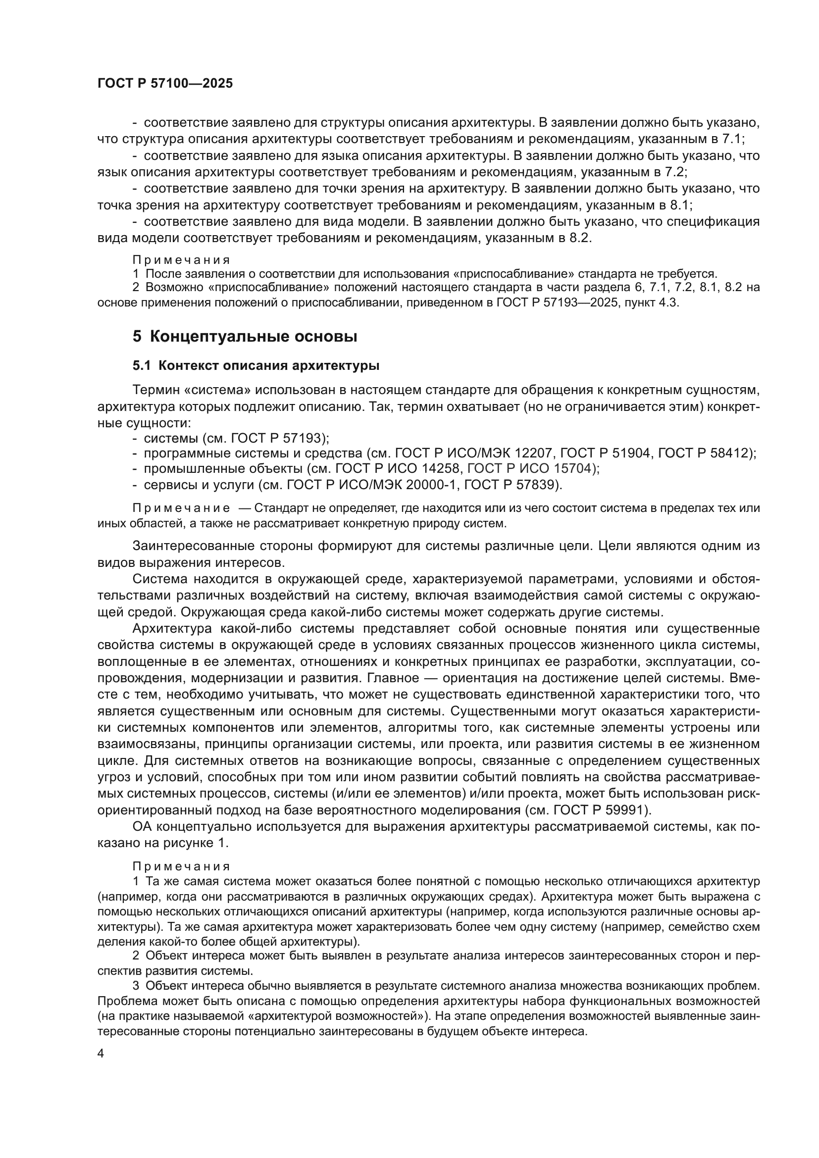 ГОСТ Р 57100-2025