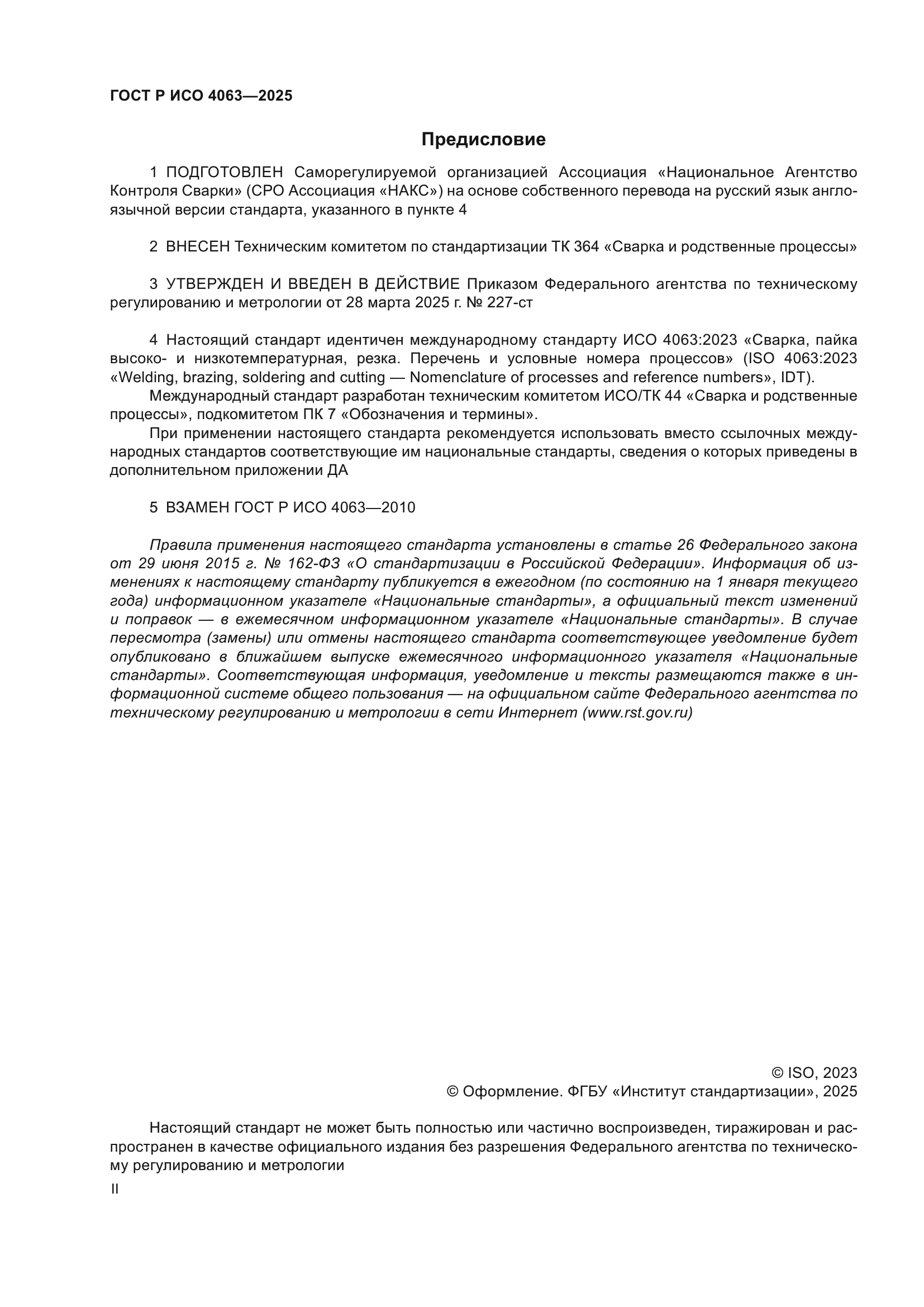 ГОСТ Р ИСО 4063-2025