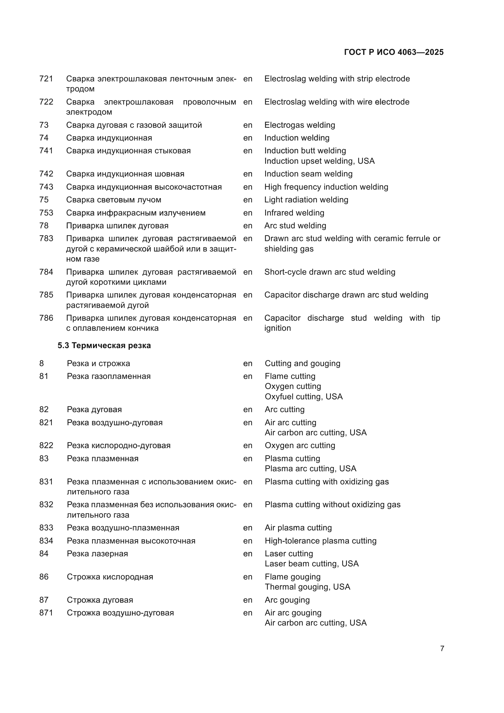 ГОСТ Р ИСО 4063-2025