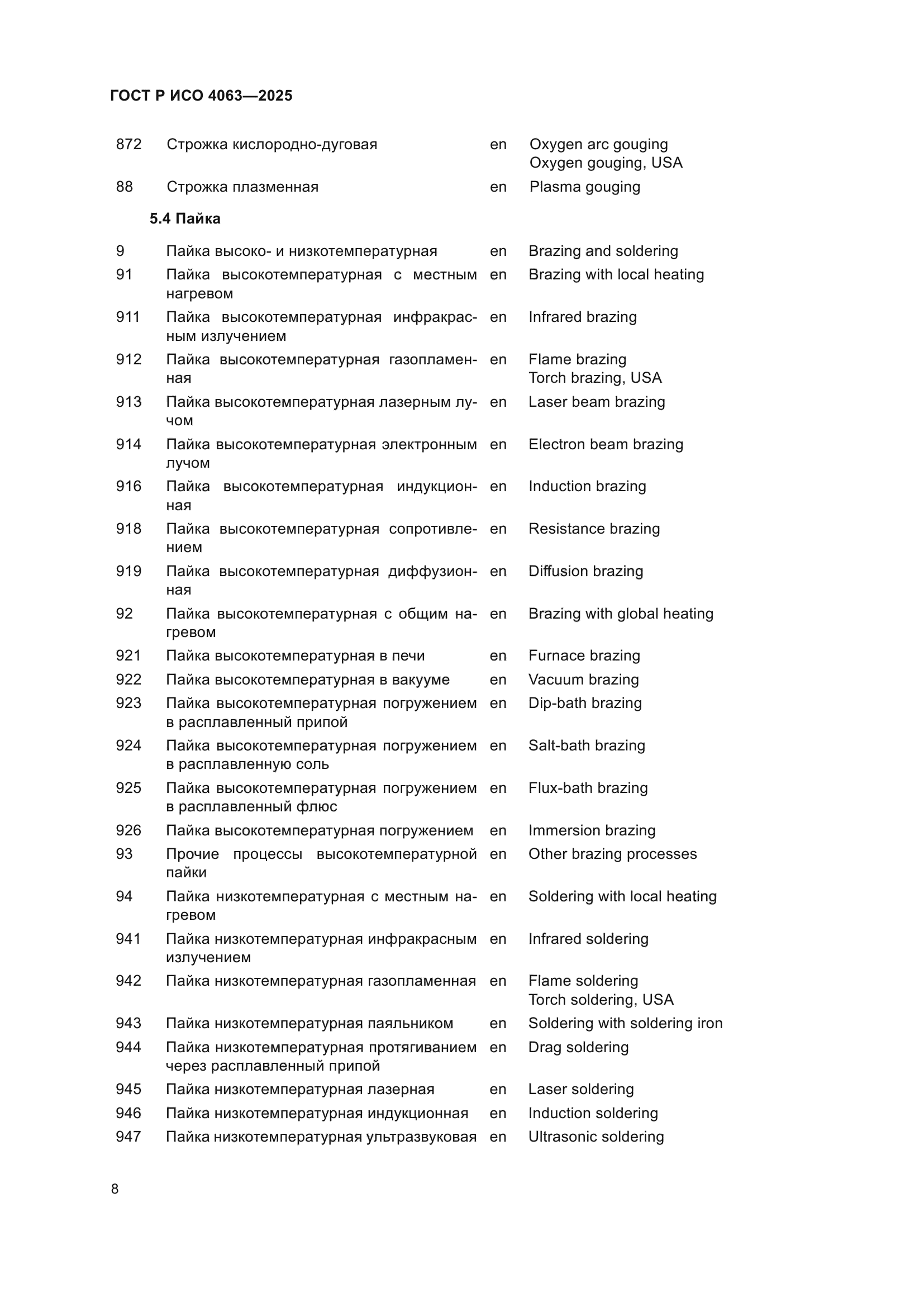 ГОСТ Р ИСО 4063-2025