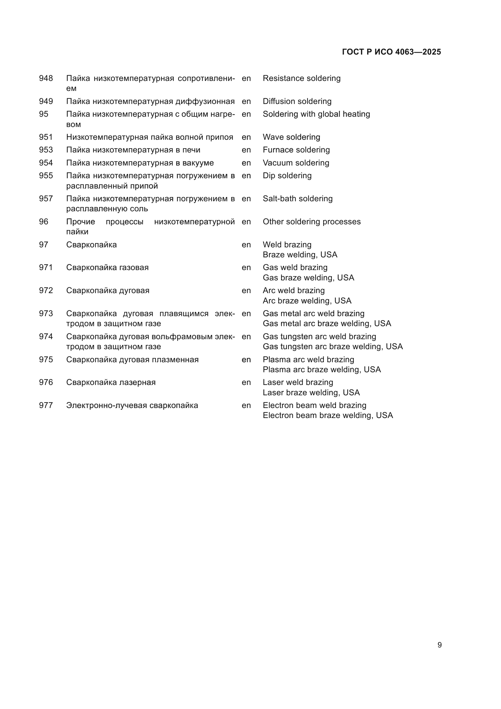 ГОСТ Р ИСО 4063-2025