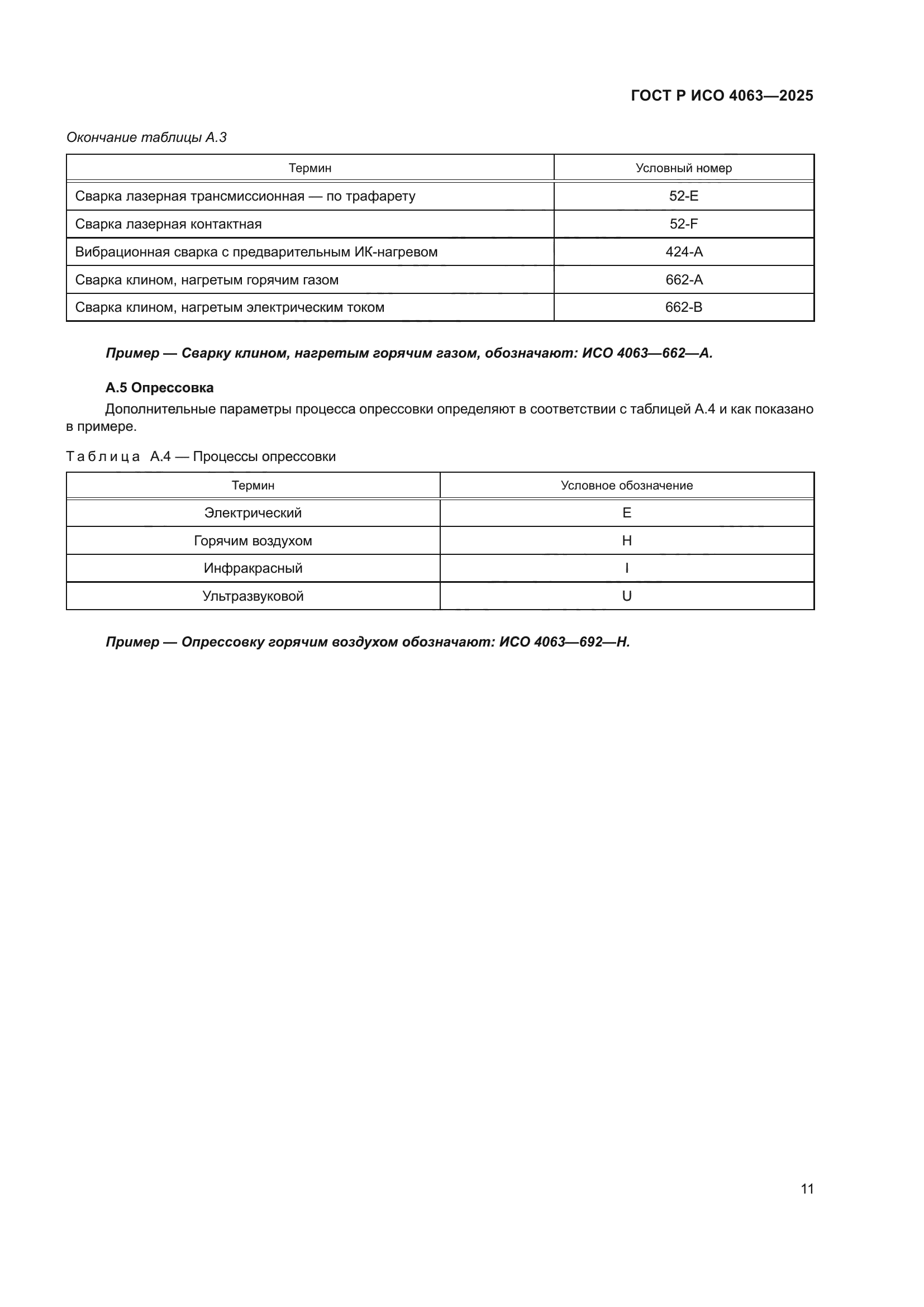 ГОСТ Р ИСО 4063-2025