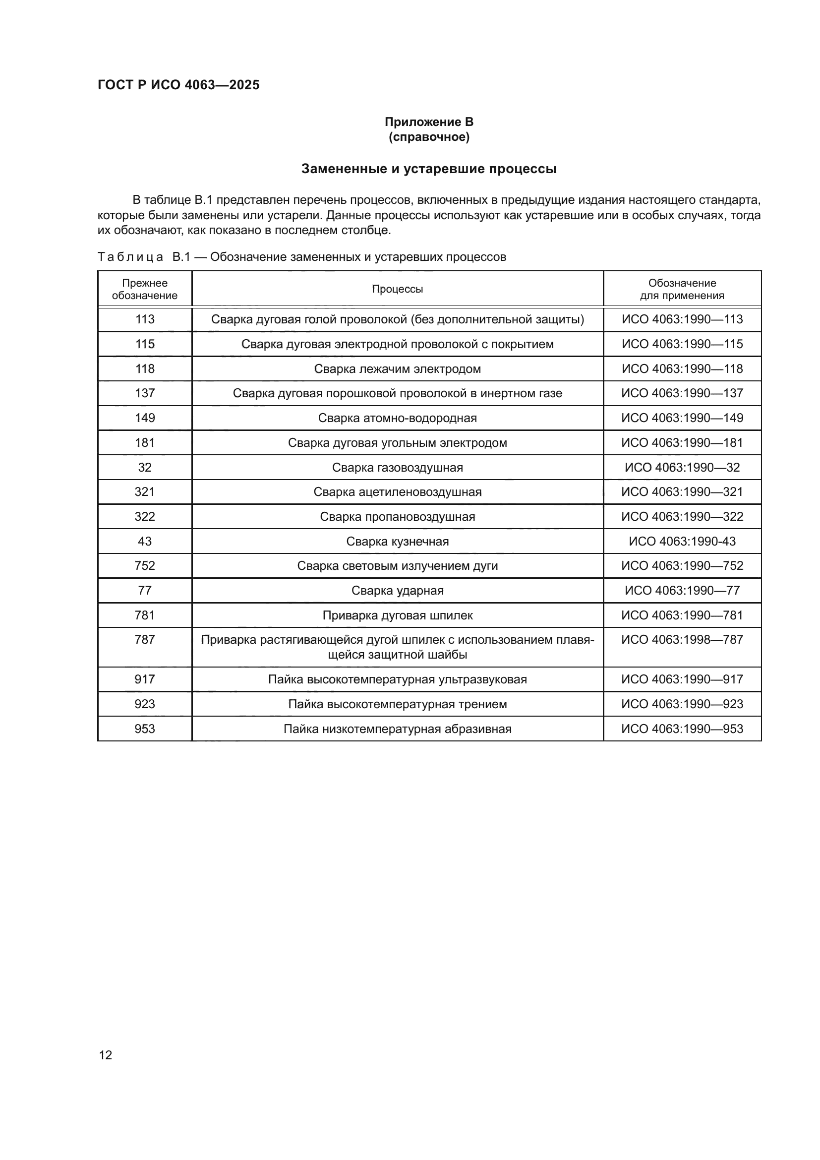 ГОСТ Р ИСО 4063-2025