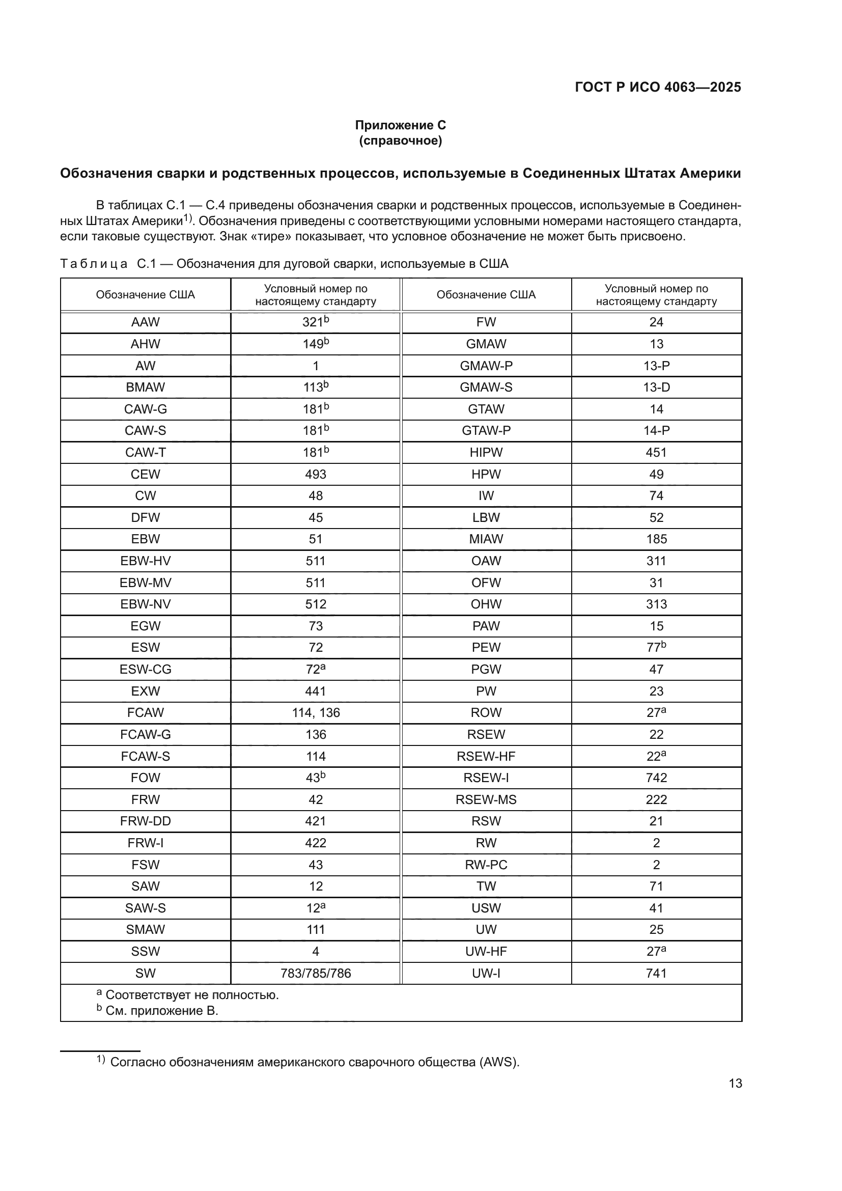 ГОСТ Р ИСО 4063-2025