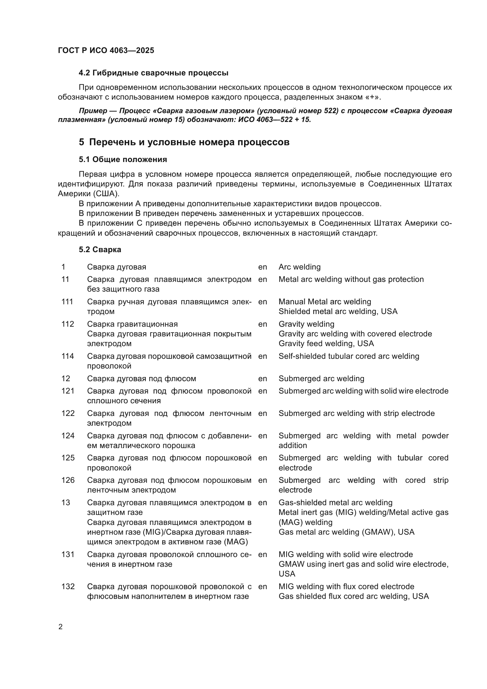 ГОСТ Р ИСО 4063-2025