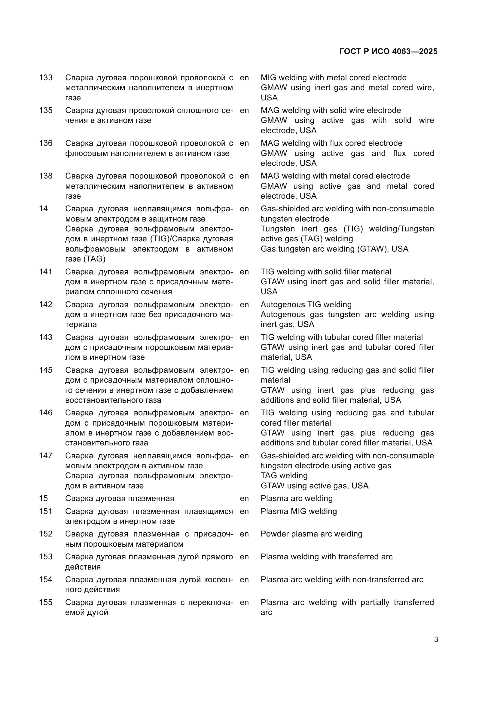 ГОСТ Р ИСО 4063-2025