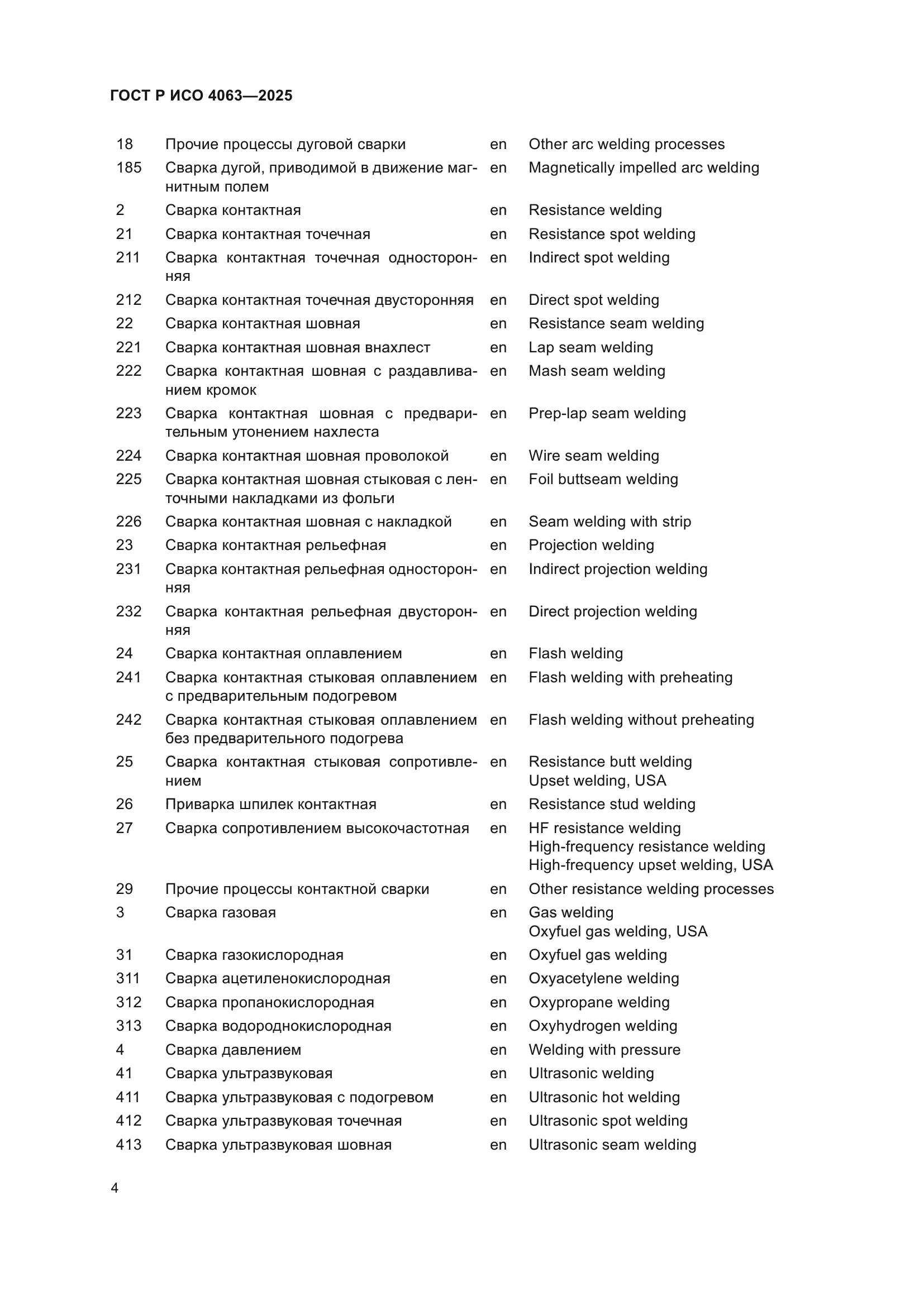 ГОСТ Р ИСО 4063-2025