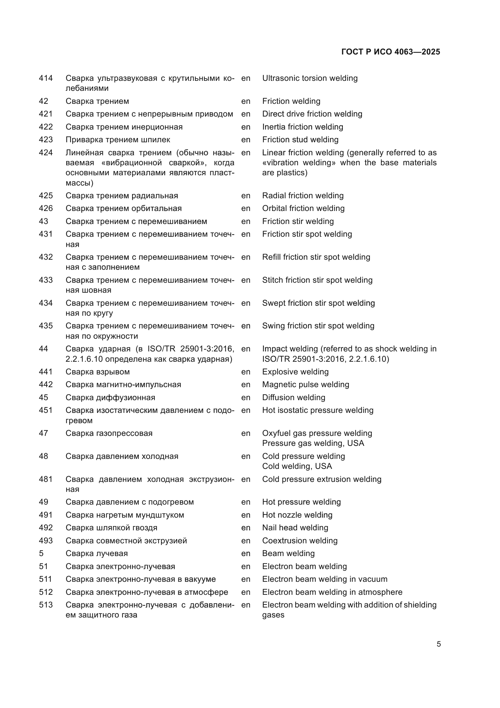 ГОСТ Р ИСО 4063-2025