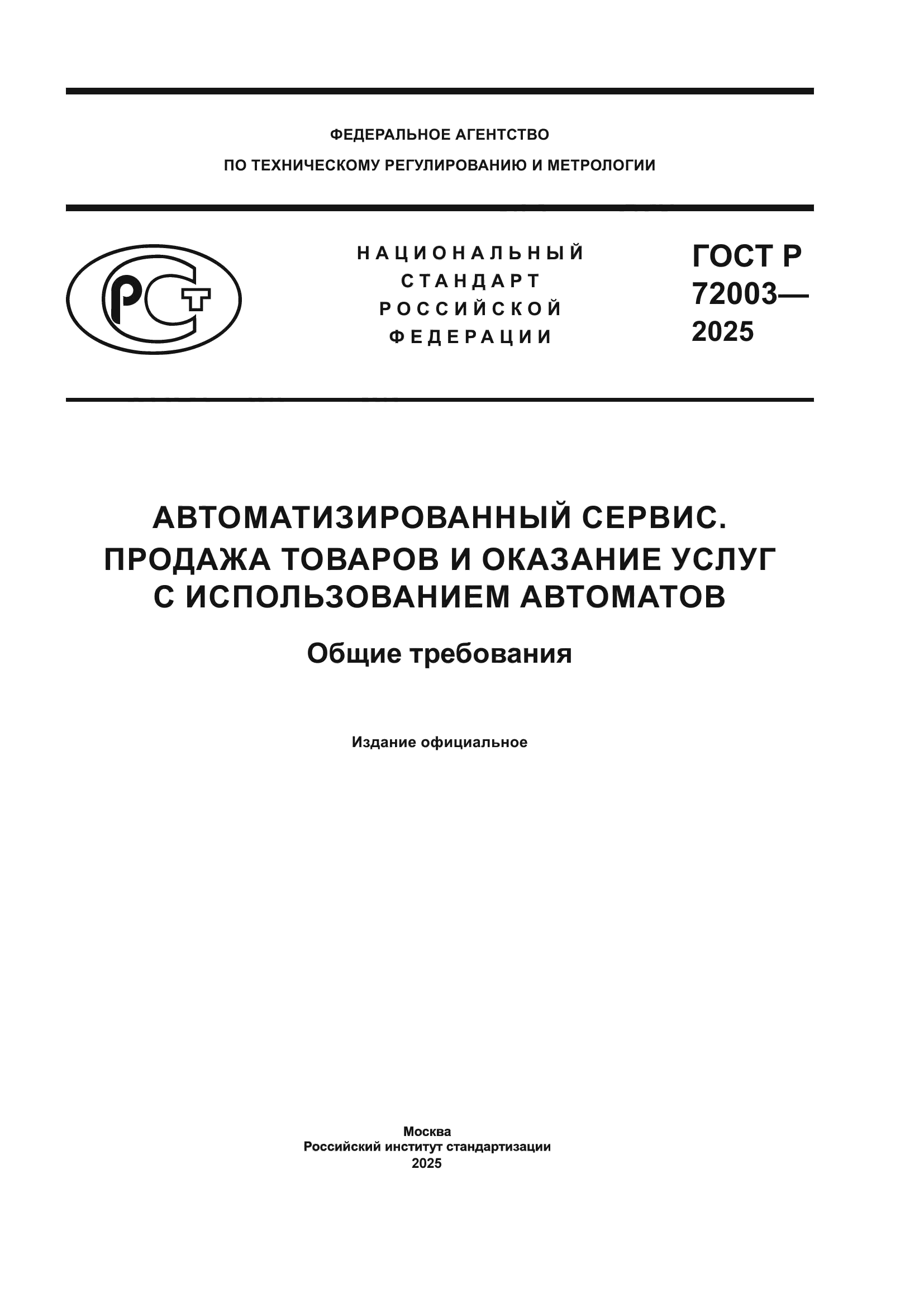 ГОСТ Р 72003-2025