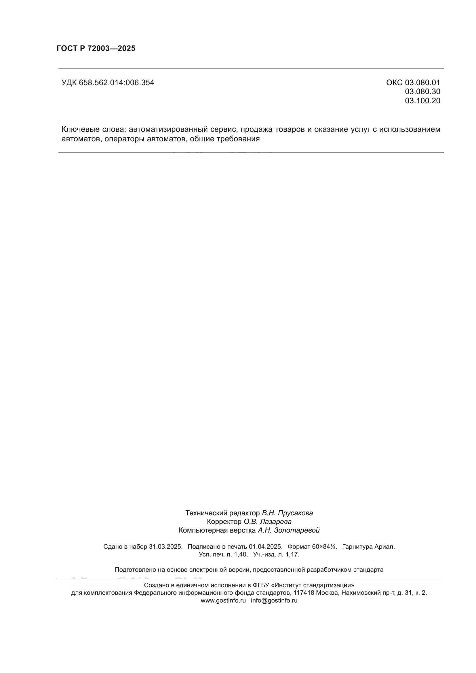 ГОСТ Р 72003-2025