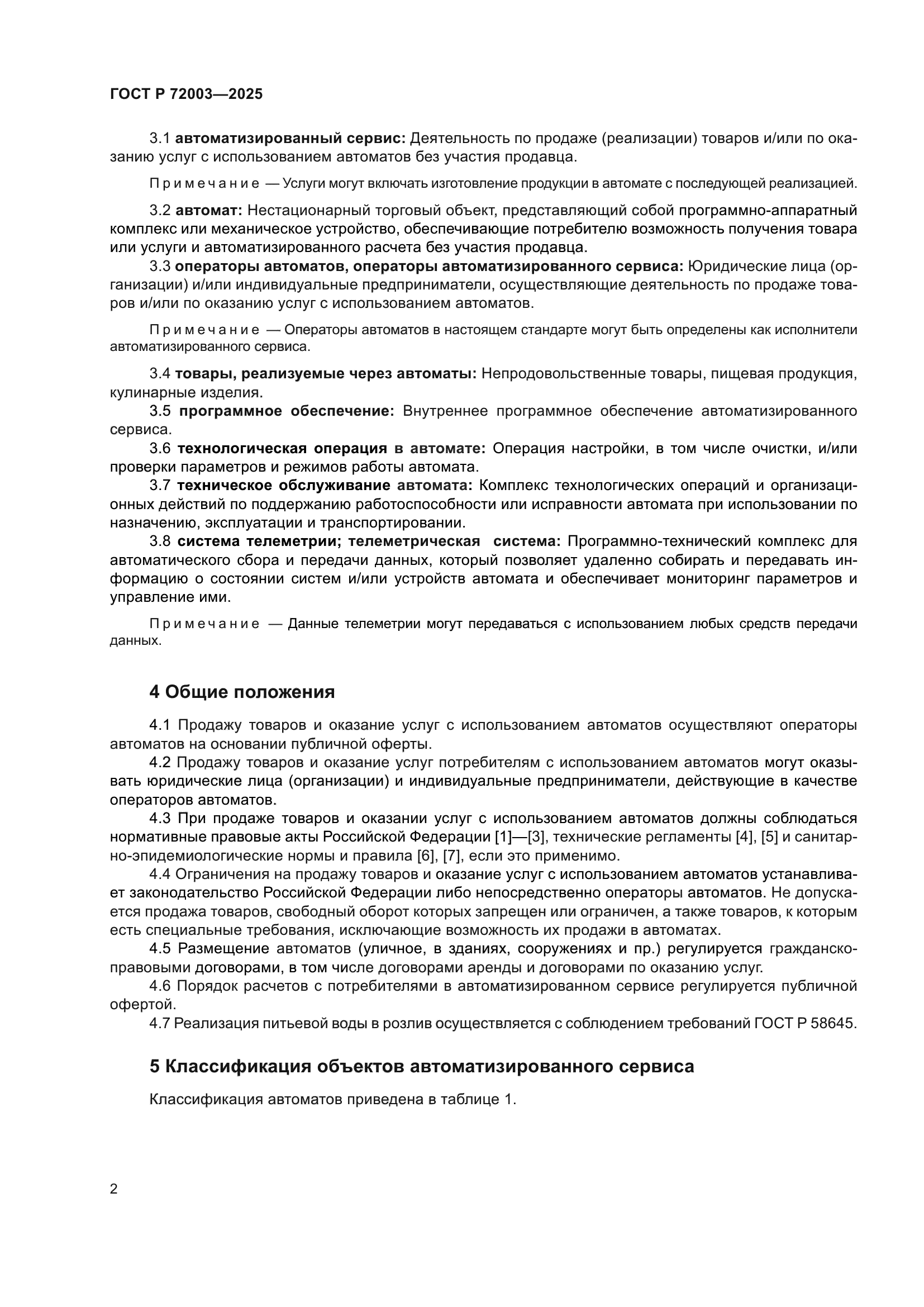 ГОСТ Р 72003-2025