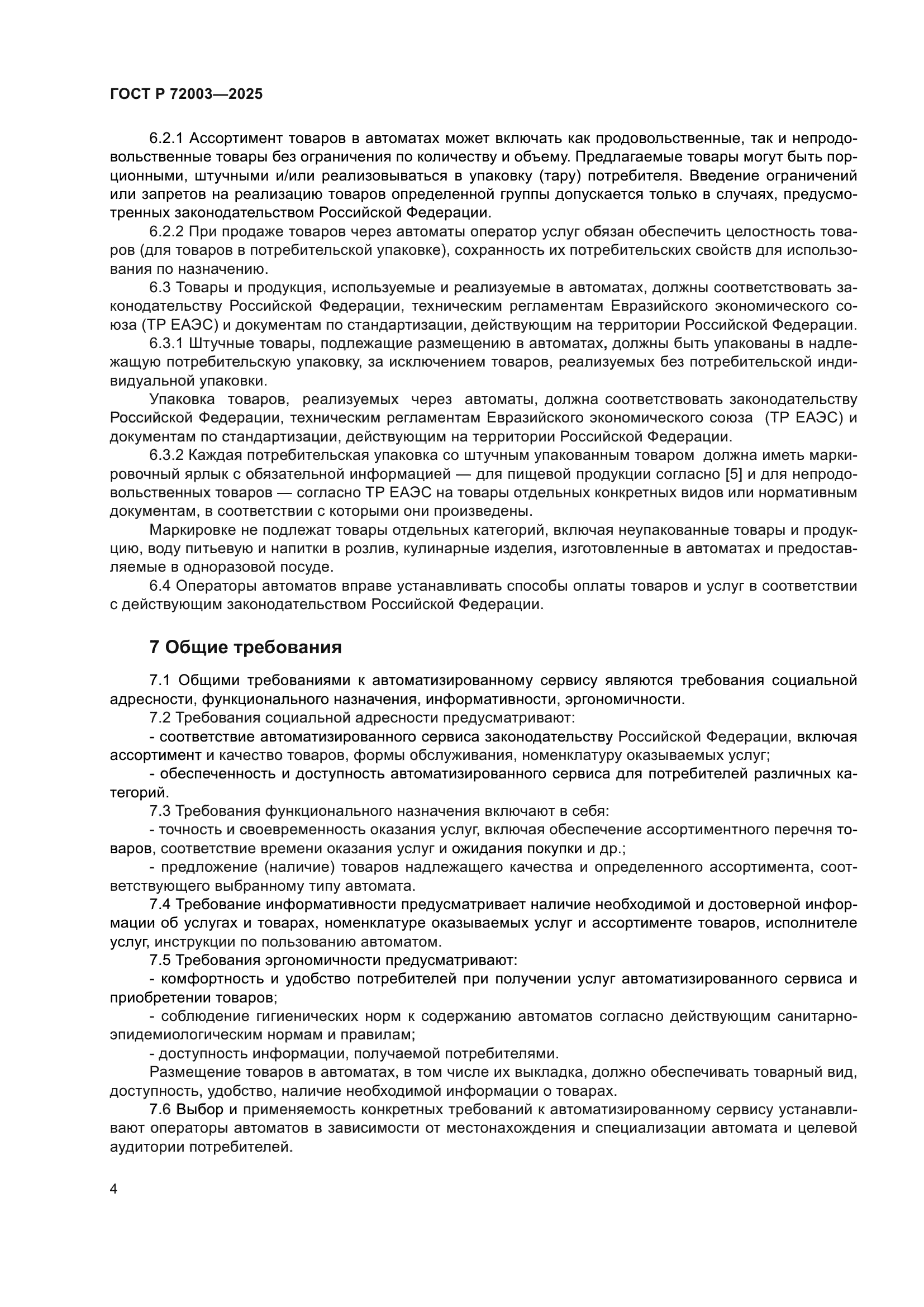 ГОСТ Р 72003-2025