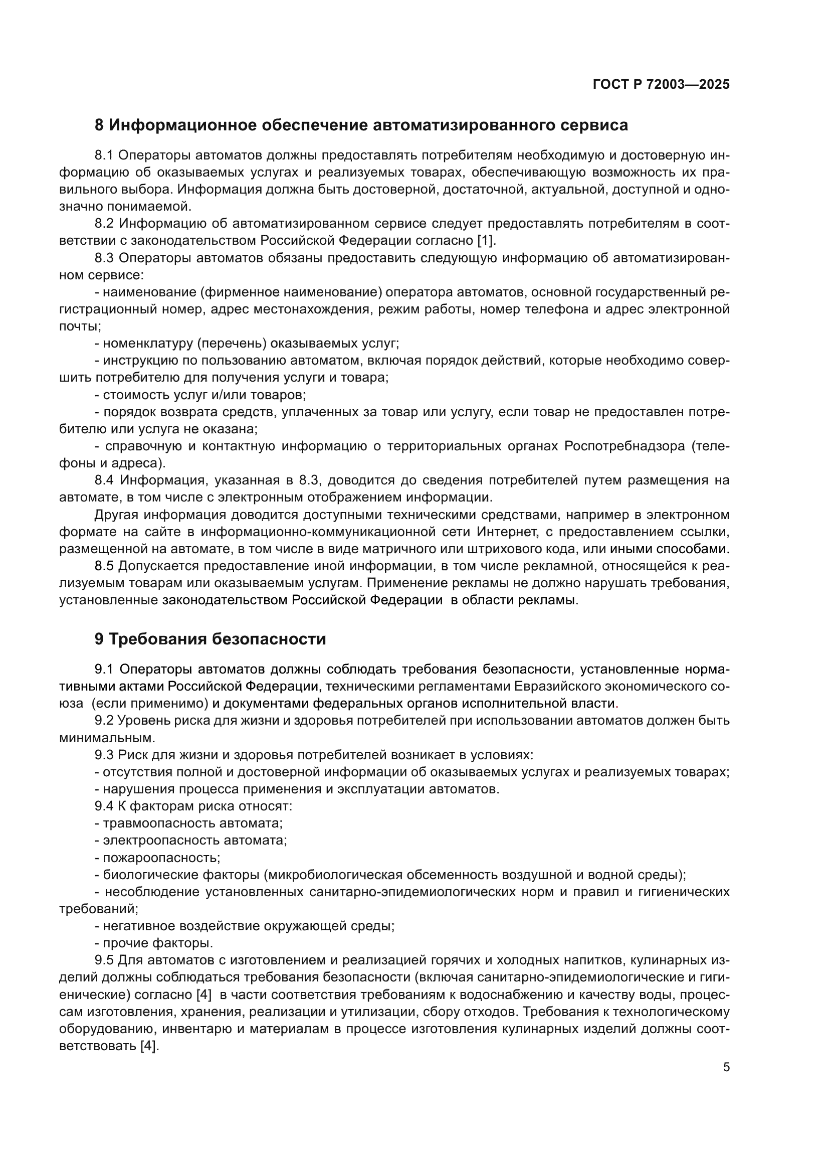 ГОСТ Р 72003-2025