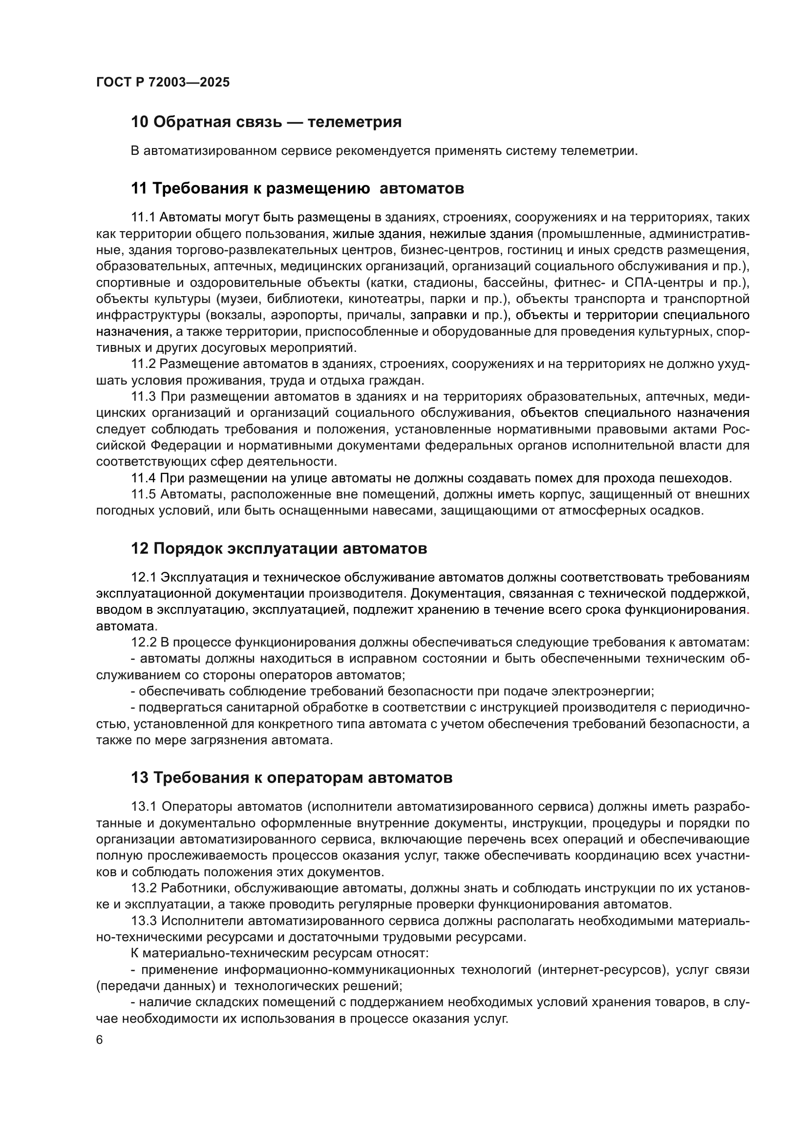 ГОСТ Р 72003-2025