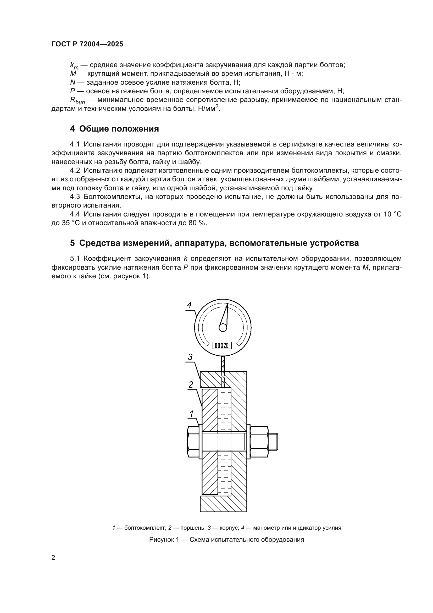 ГОСТ Р 72004-2025