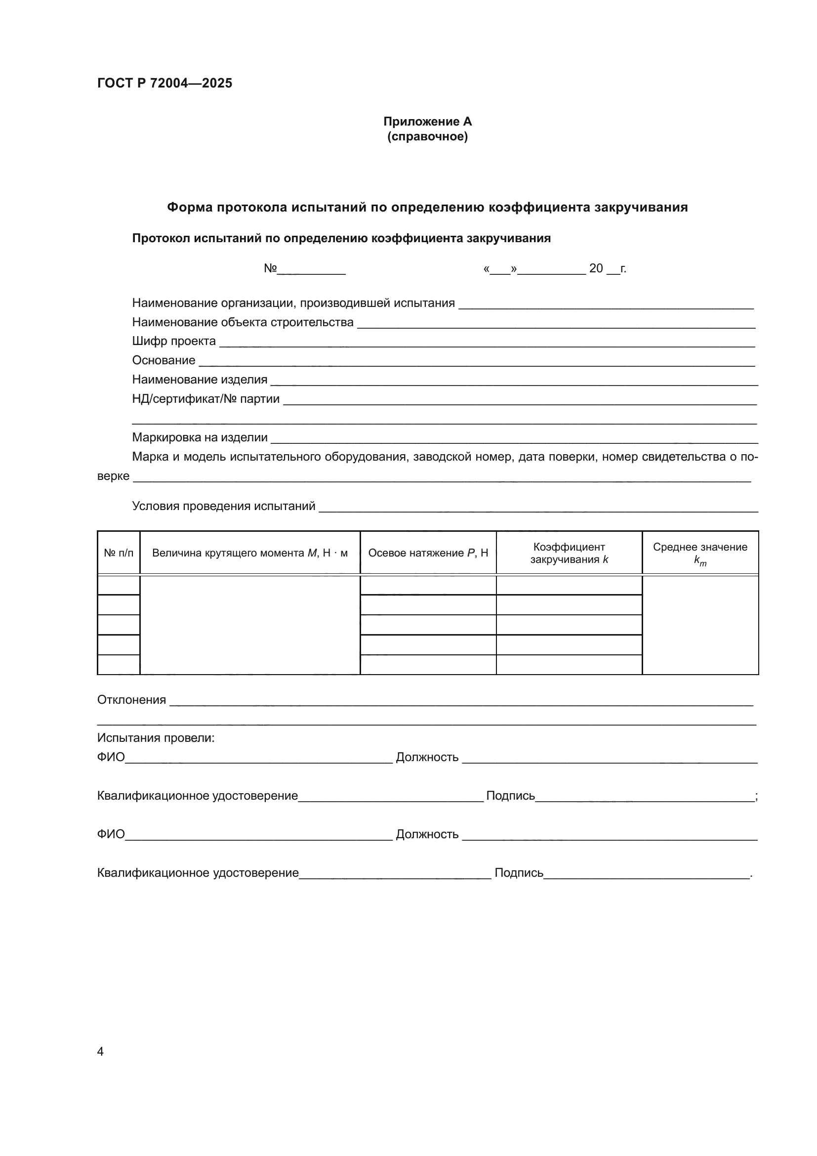 ГОСТ Р 72004-2025