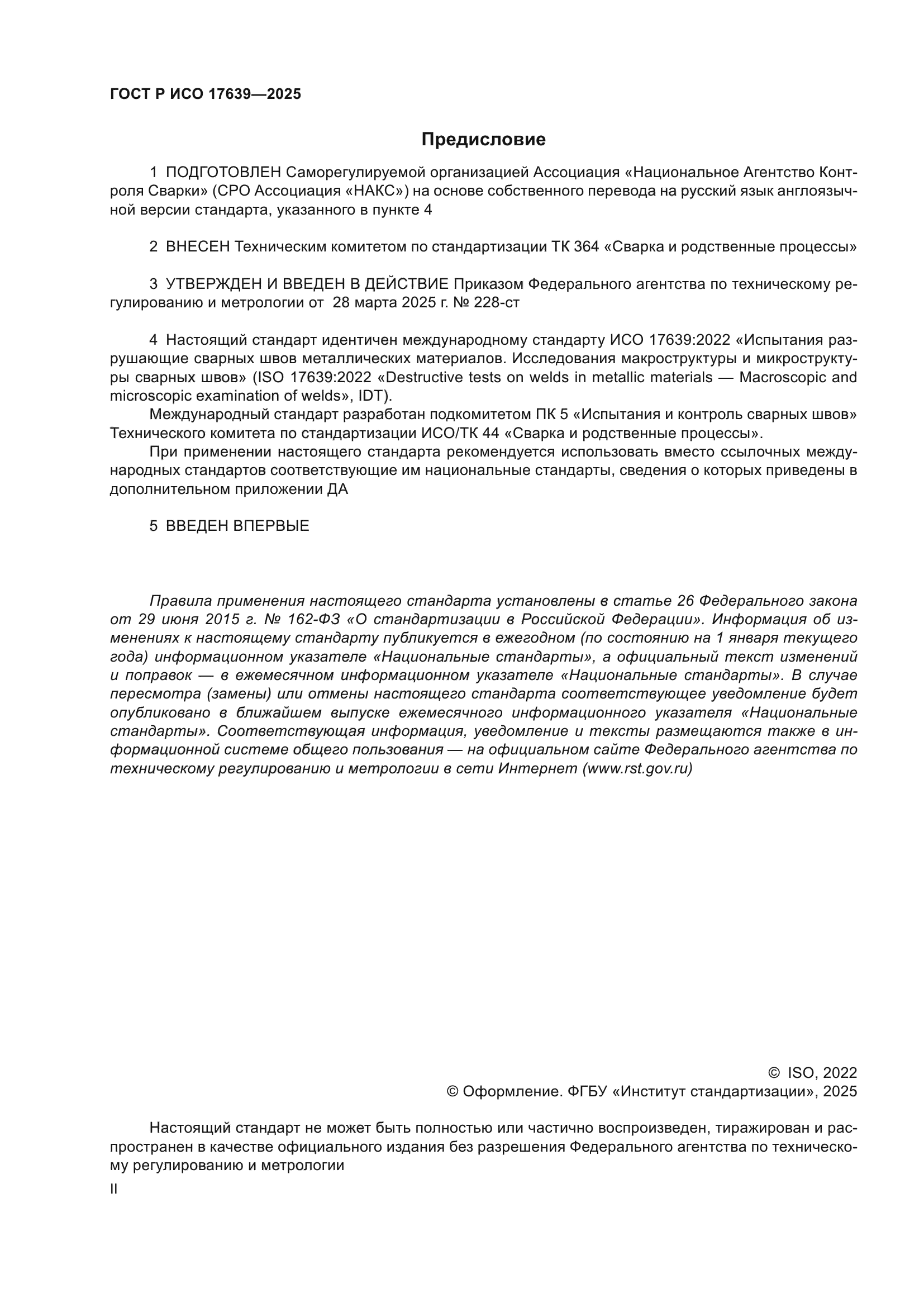 ГОСТ Р ИСО 17639-2025