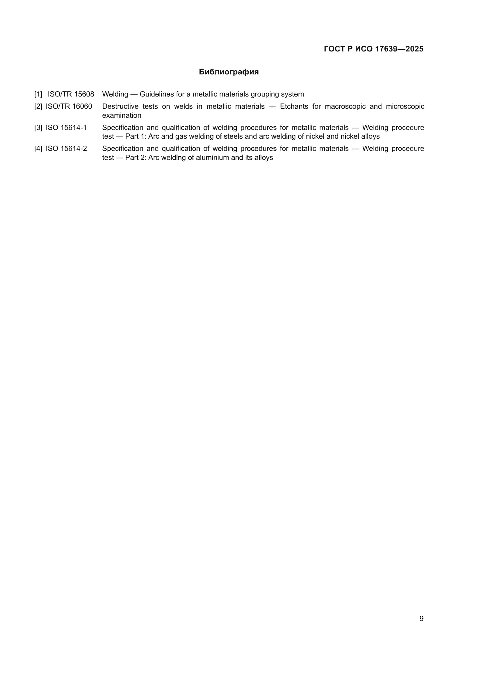 ГОСТ Р ИСО 17639-2025