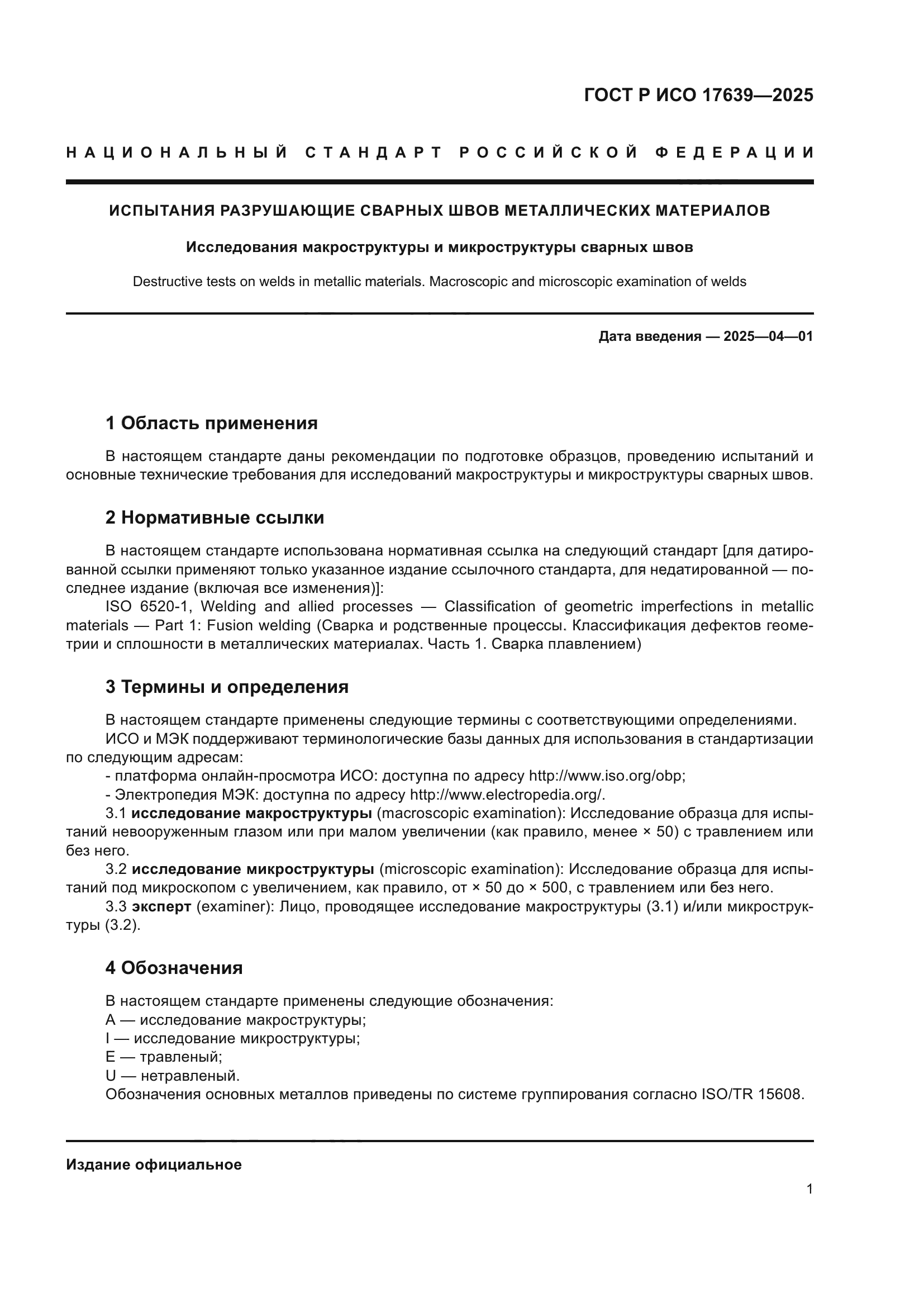 ГОСТ Р ИСО 17639-2025