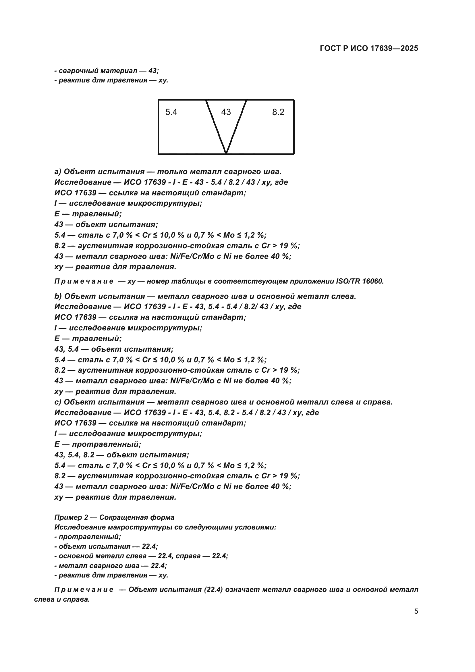 ГОСТ Р ИСО 17639-2025