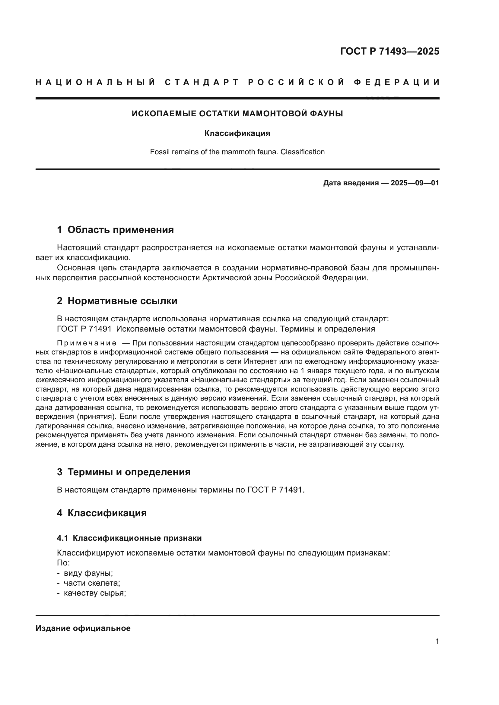 ГОСТ Р 71493-2025