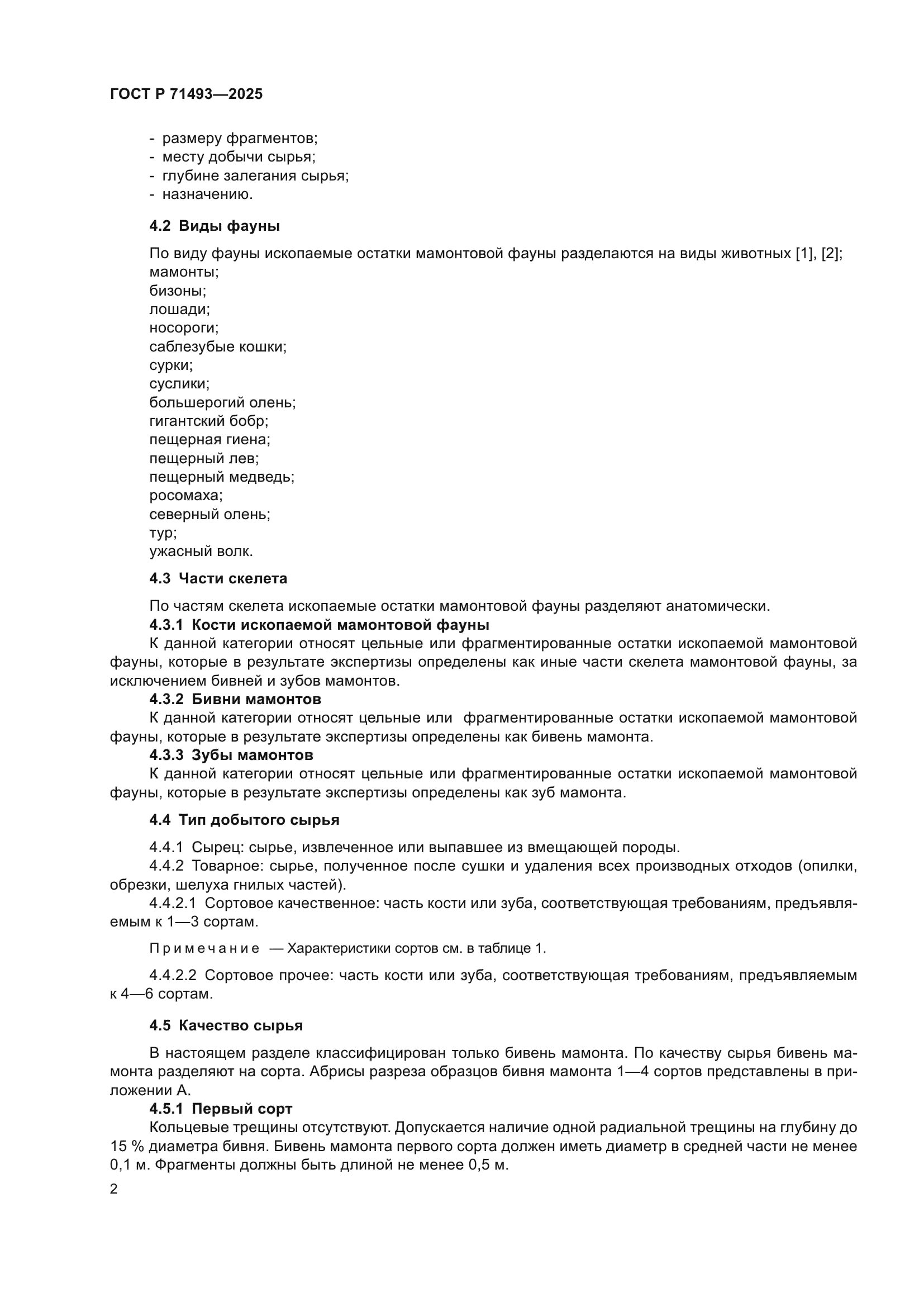 ГОСТ Р 71493-2025