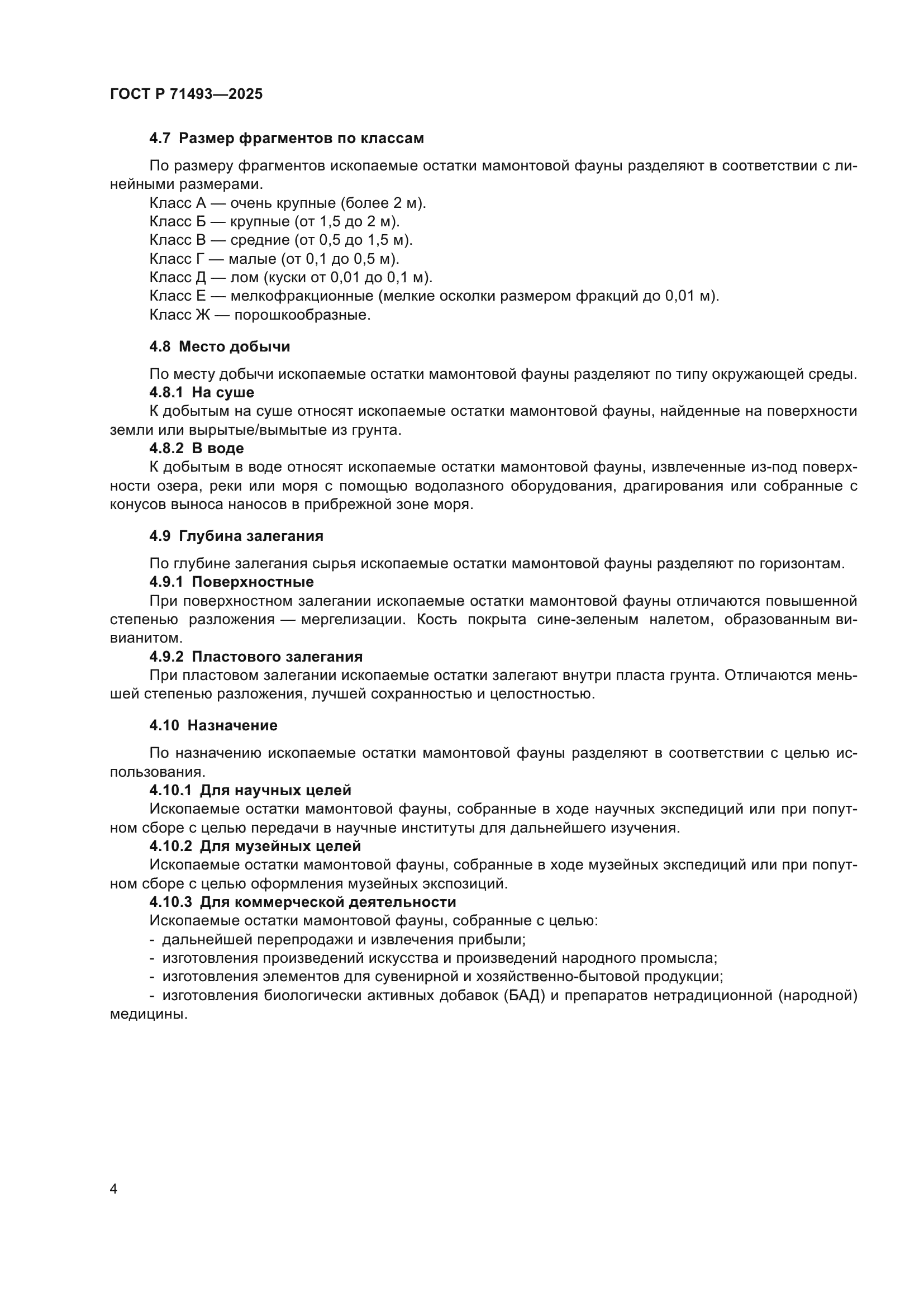 ГОСТ Р 71493-2025