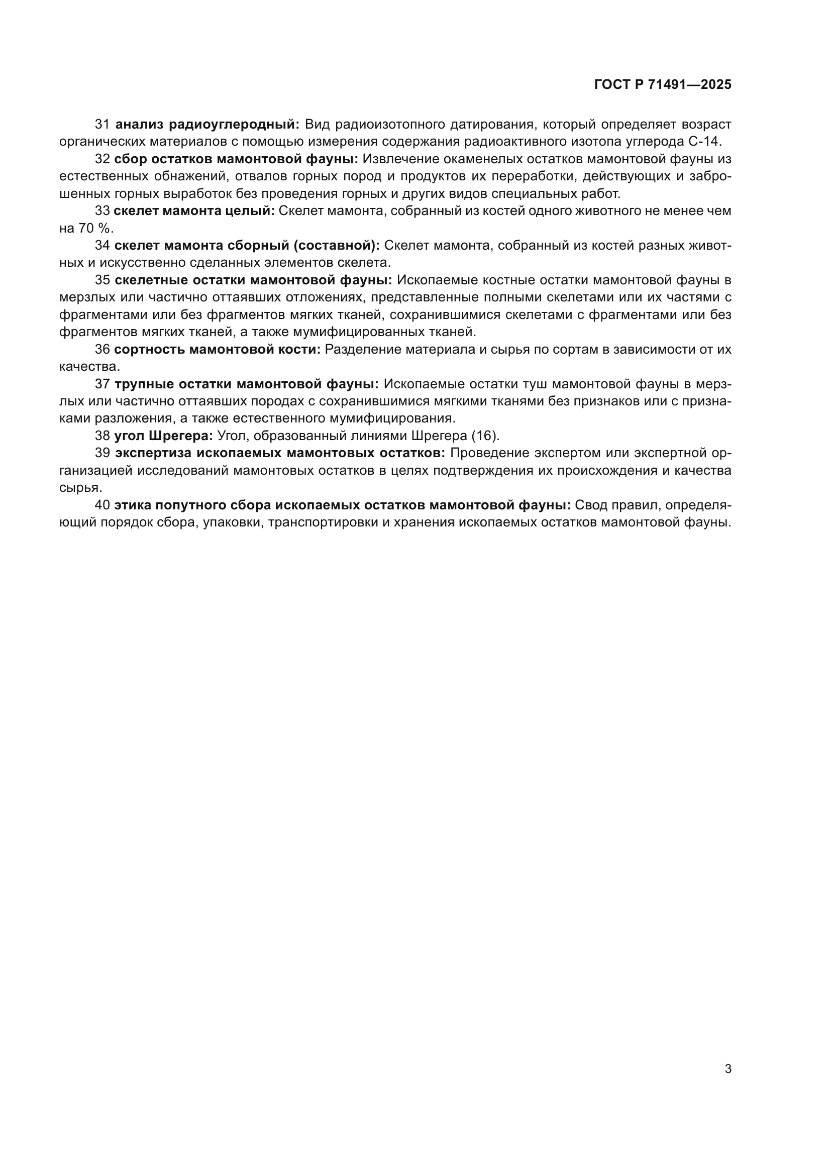 ГОСТ Р 71491-2025