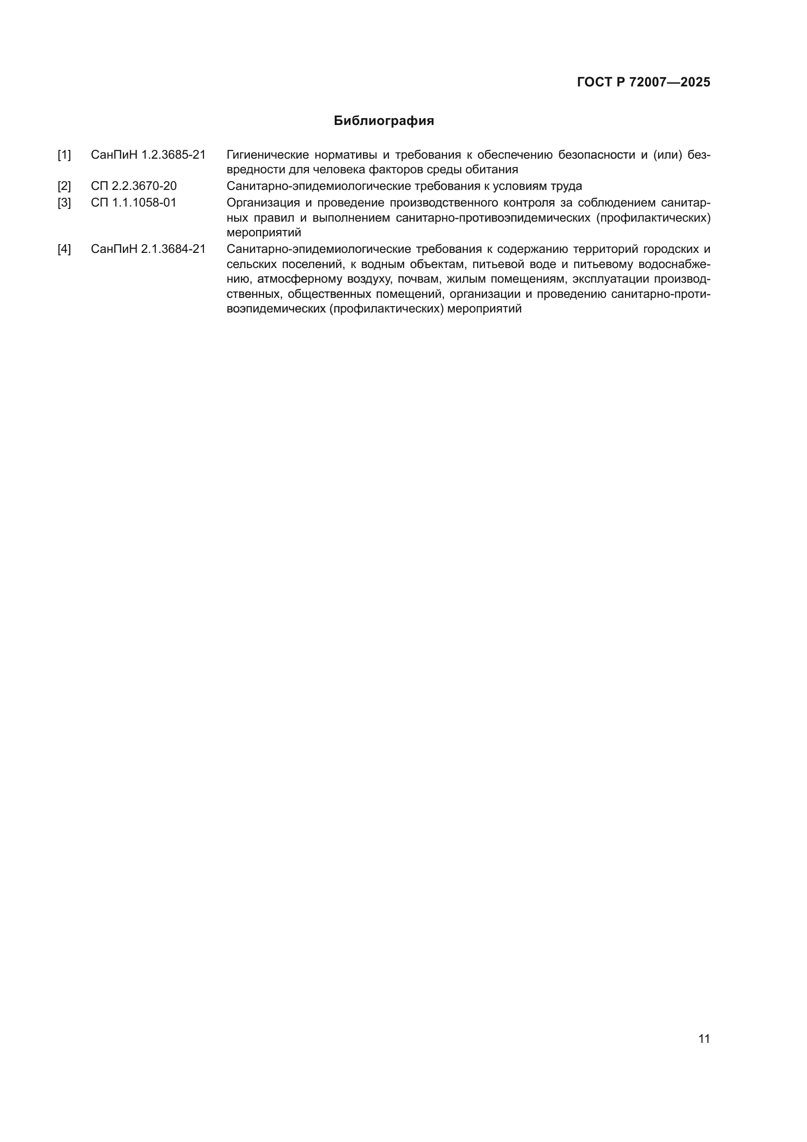 ГОСТ Р 72007-2025