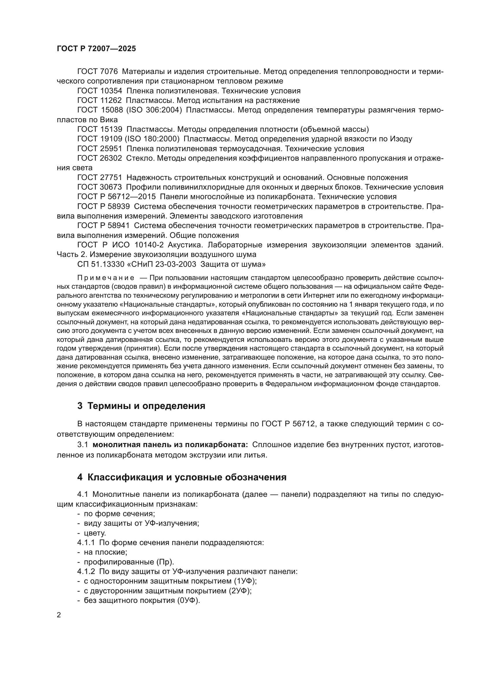 ГОСТ Р 72007-2025