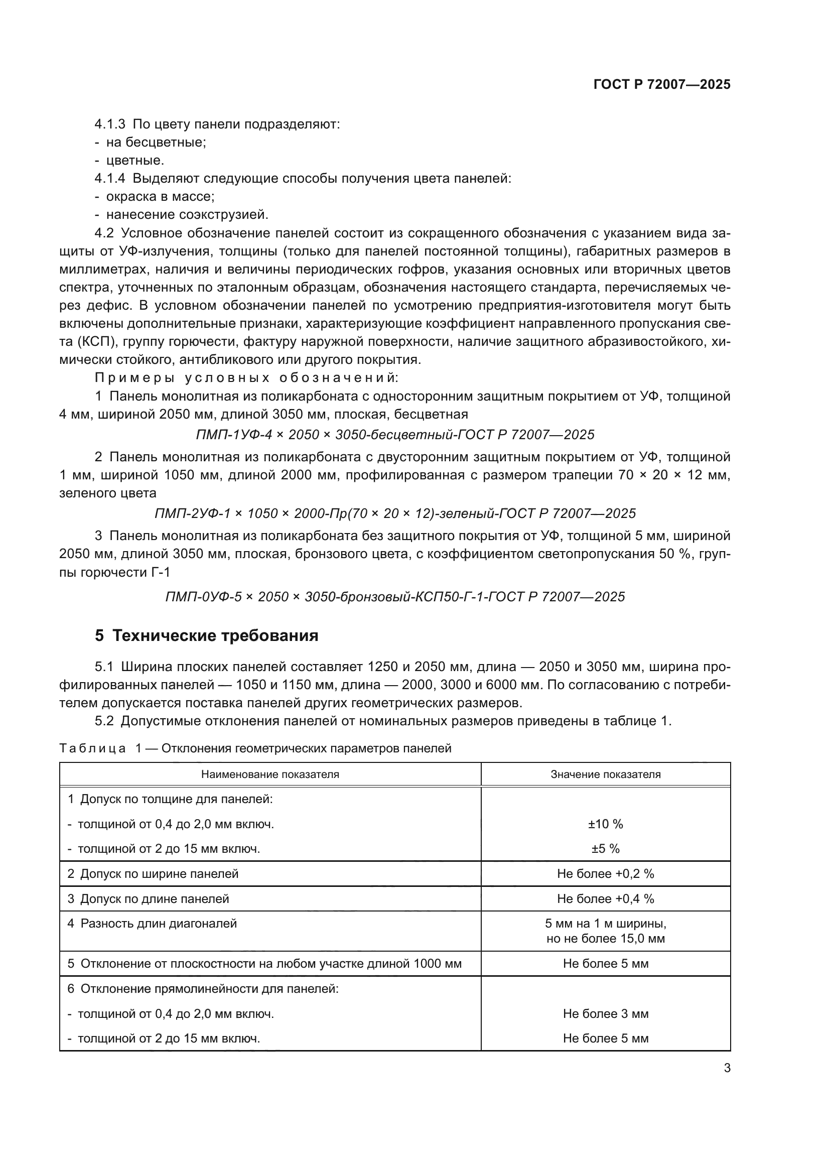 ГОСТ Р 72007-2025