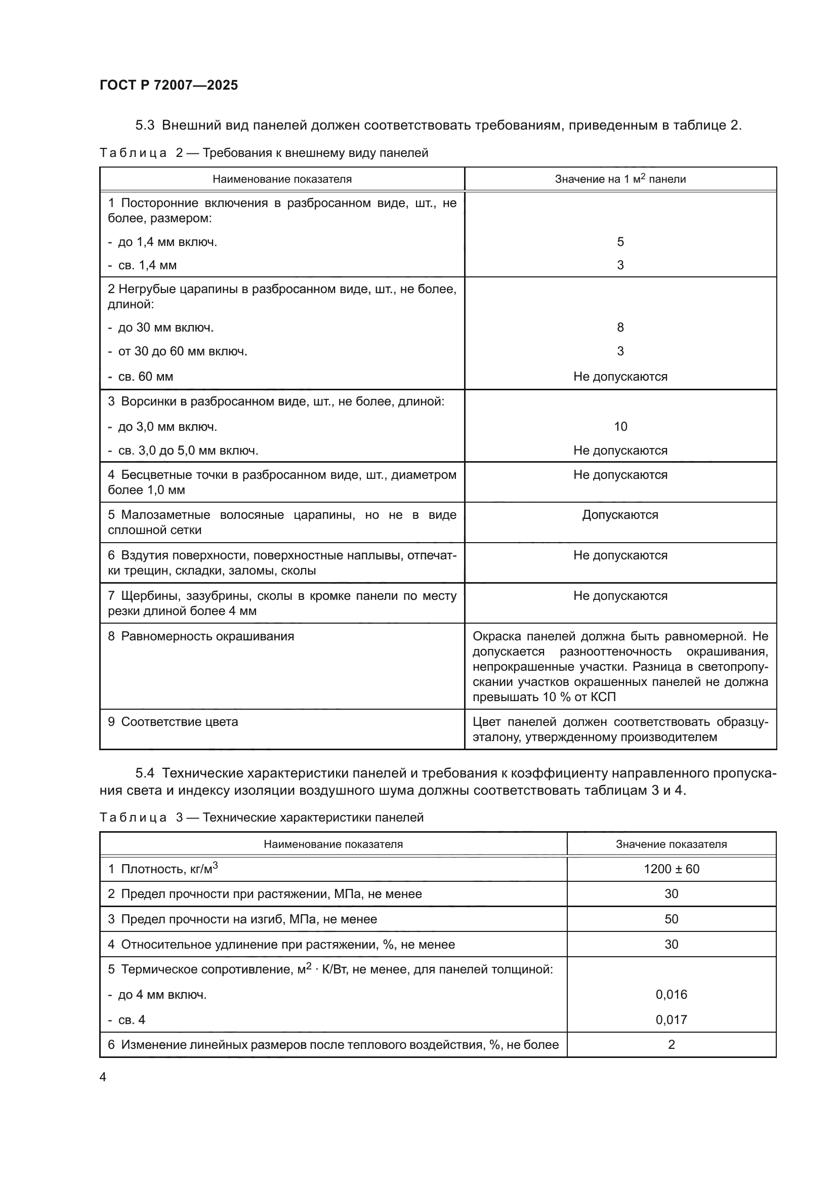 ГОСТ Р 72007-2025