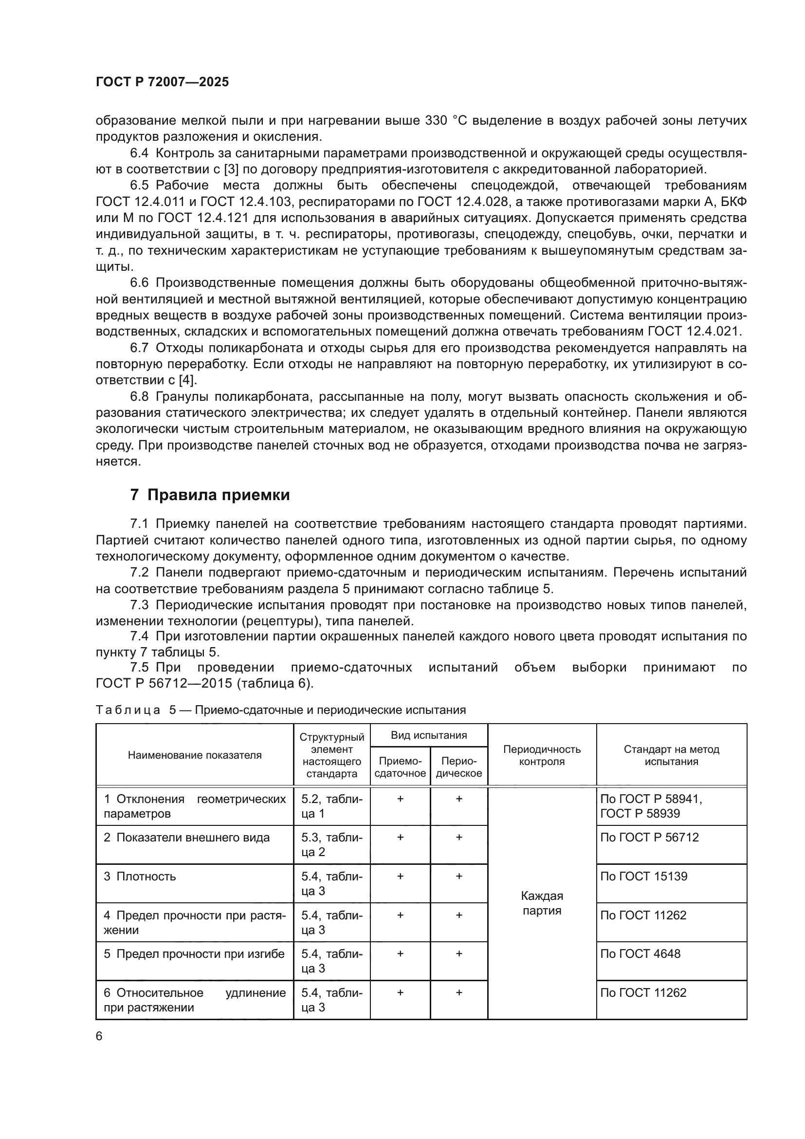 ГОСТ Р 72007-2025