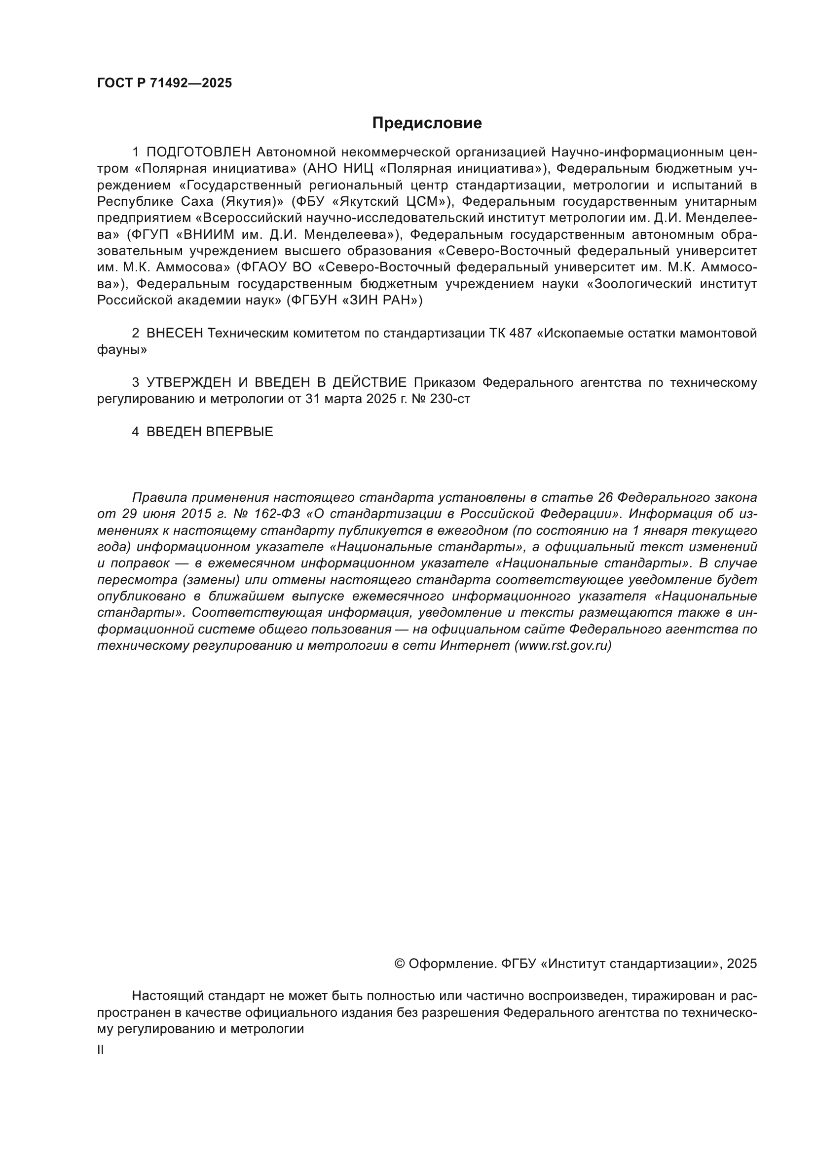 ГОСТ Р 71492-2025