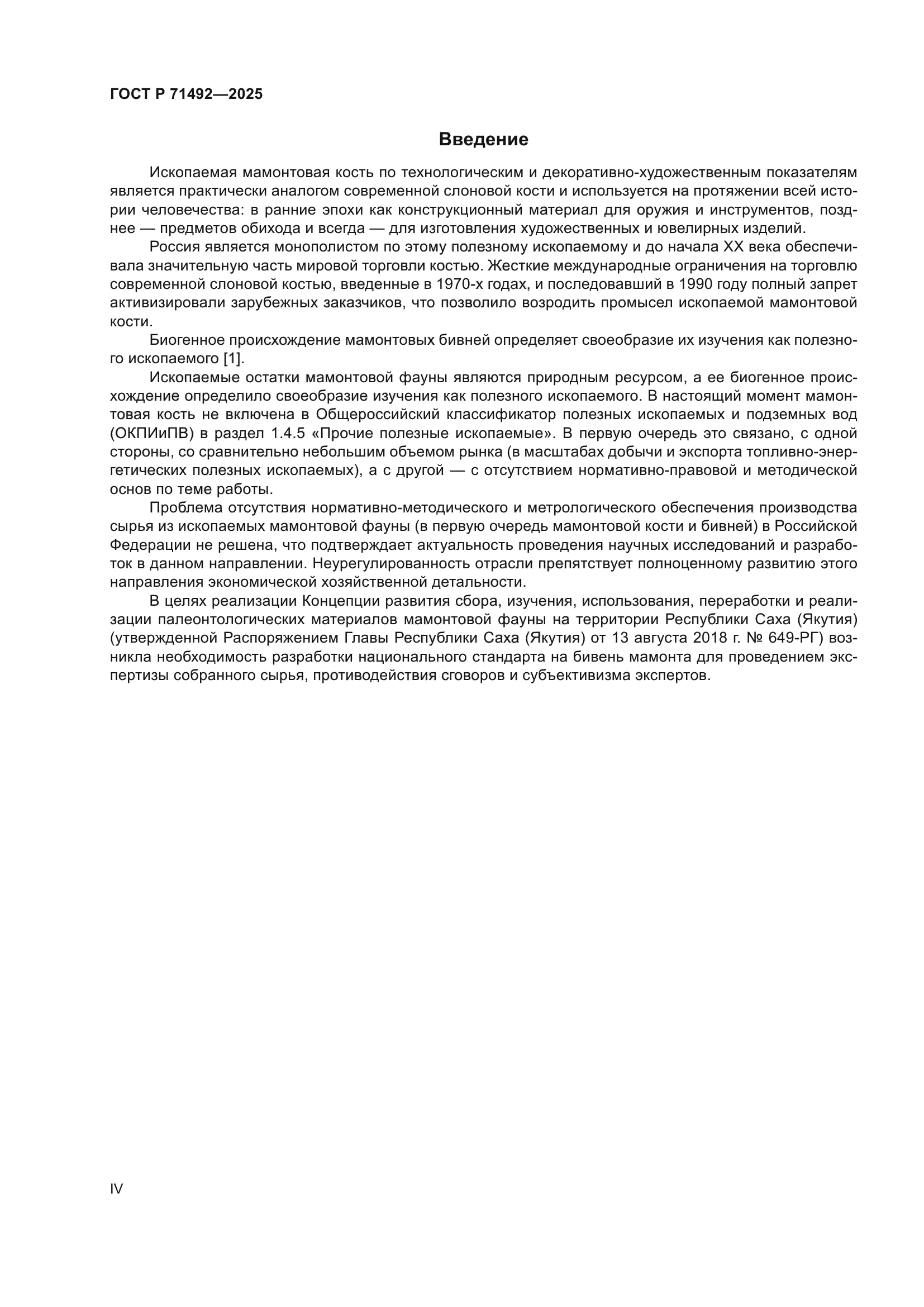 ГОСТ Р 71492-2025