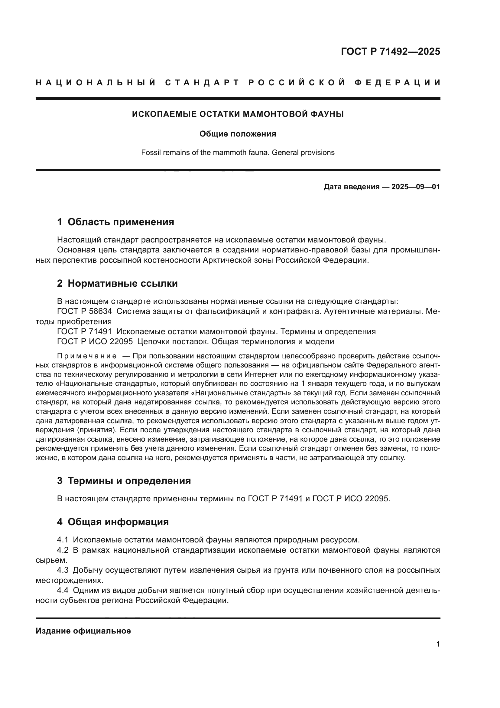 ГОСТ Р 71492-2025