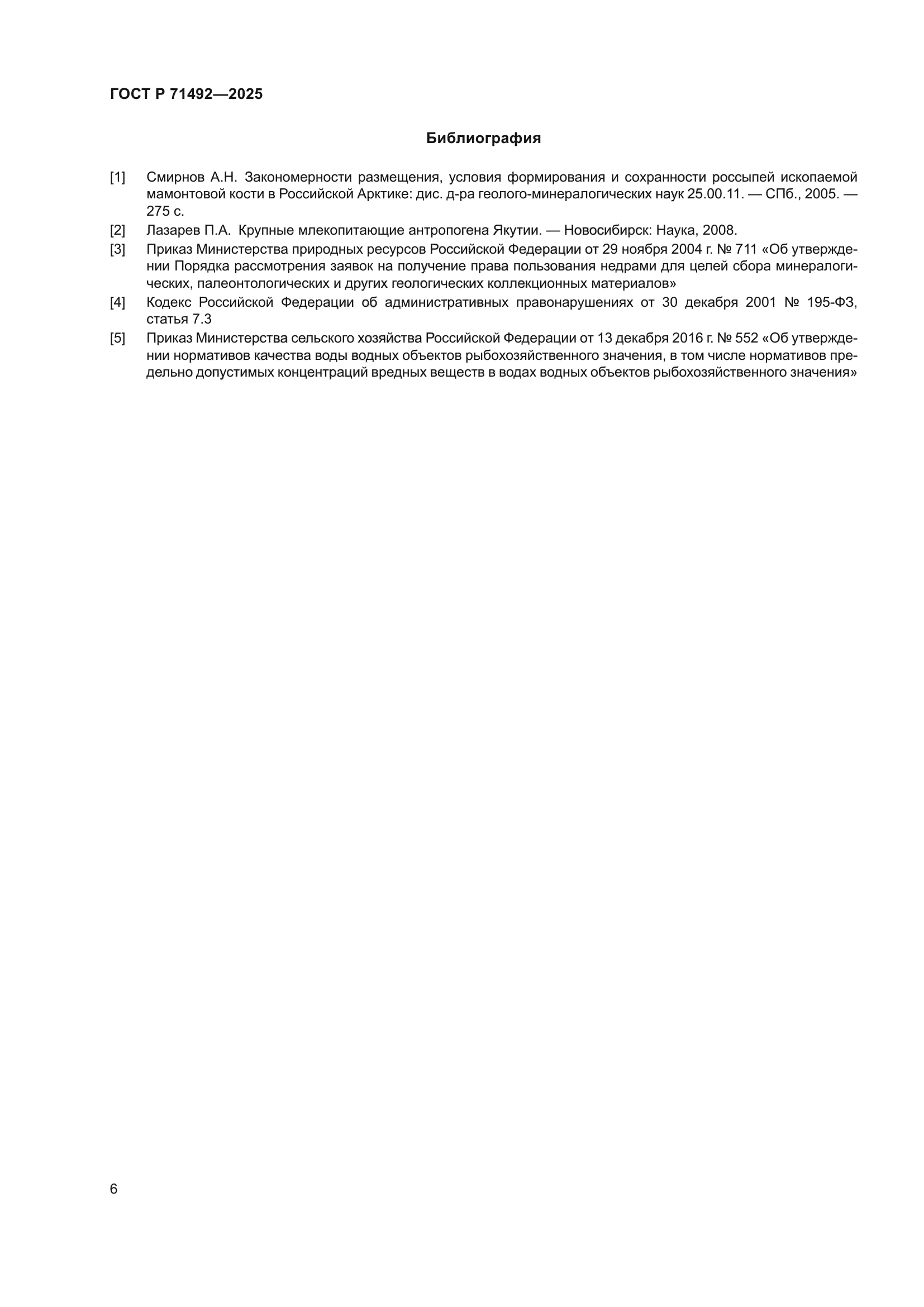 ГОСТ Р 71492-2025