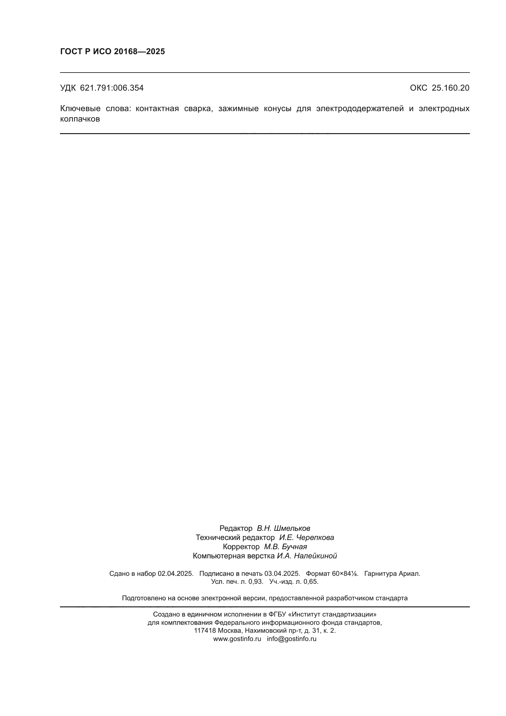 ГОСТ Р ИСО 20168-2025