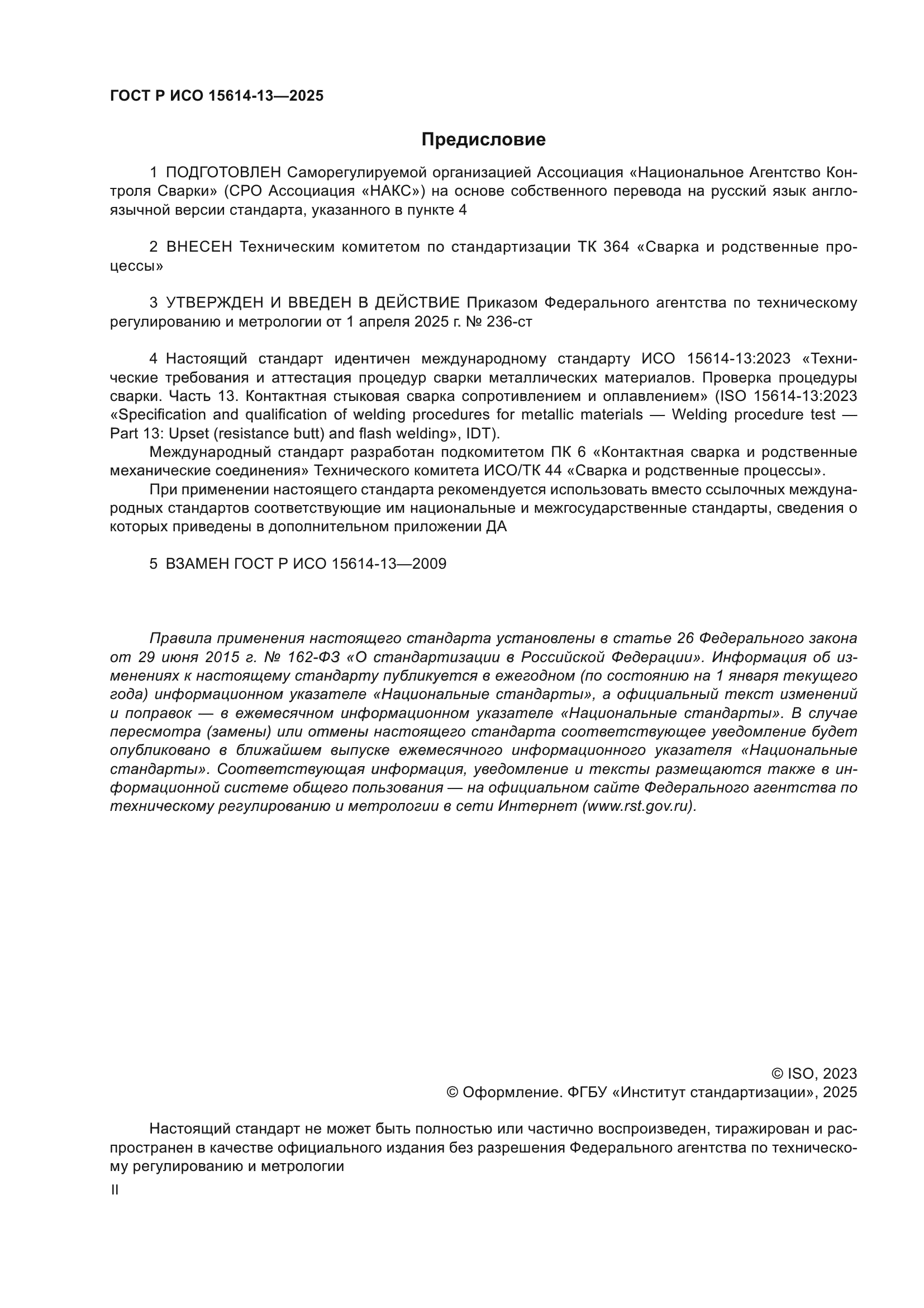 ГОСТ Р ИСО 15614-13-2025