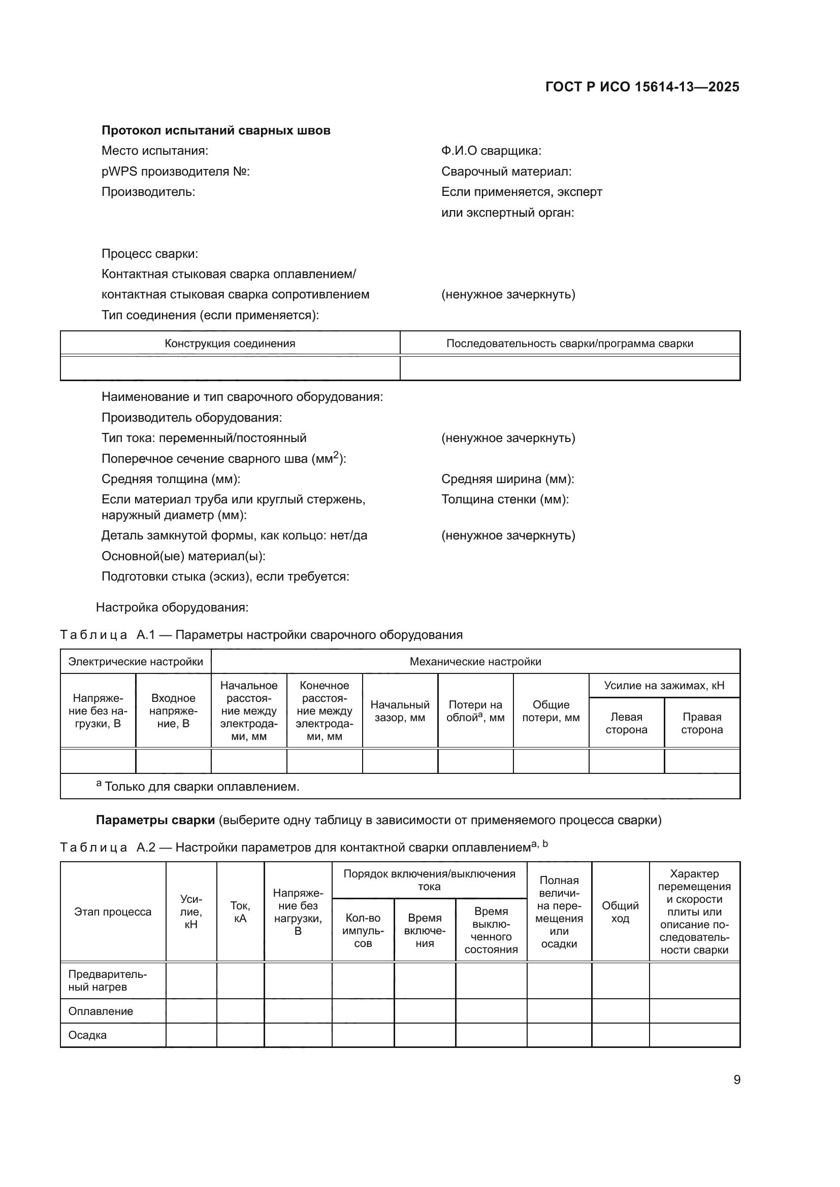 ГОСТ Р ИСО 15614-13-2025