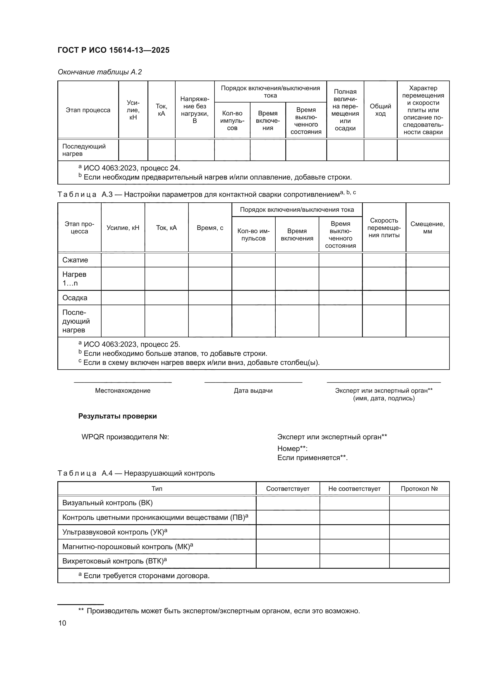 ГОСТ Р ИСО 15614-13-2025